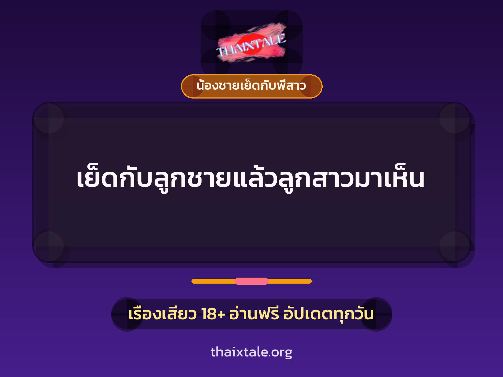 เรื่องเสียว + น้องชายเย็ดกับพี่สาว