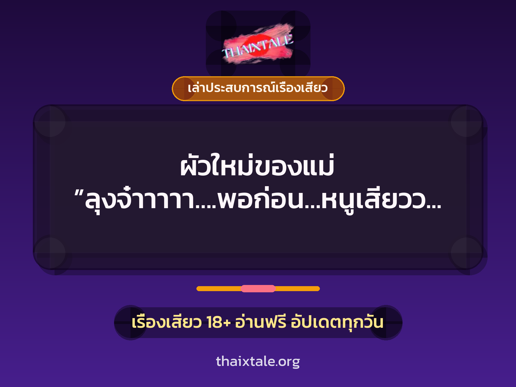 เรื่องเสียว + เล่าประสบการณ์เรื่องเสียว