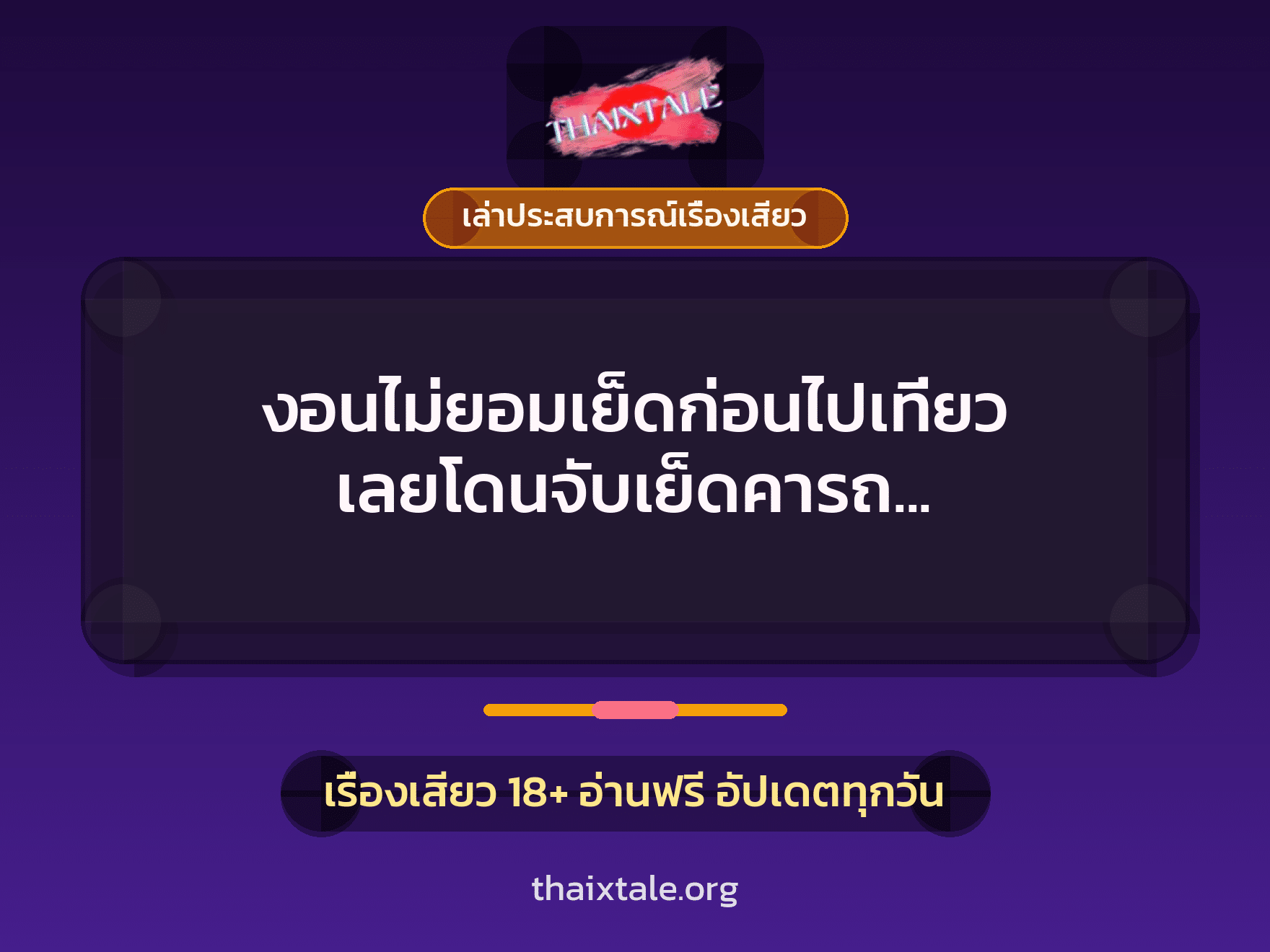 เรื่องเสียว + เล่าประสบการณ์เรื่องเสียว