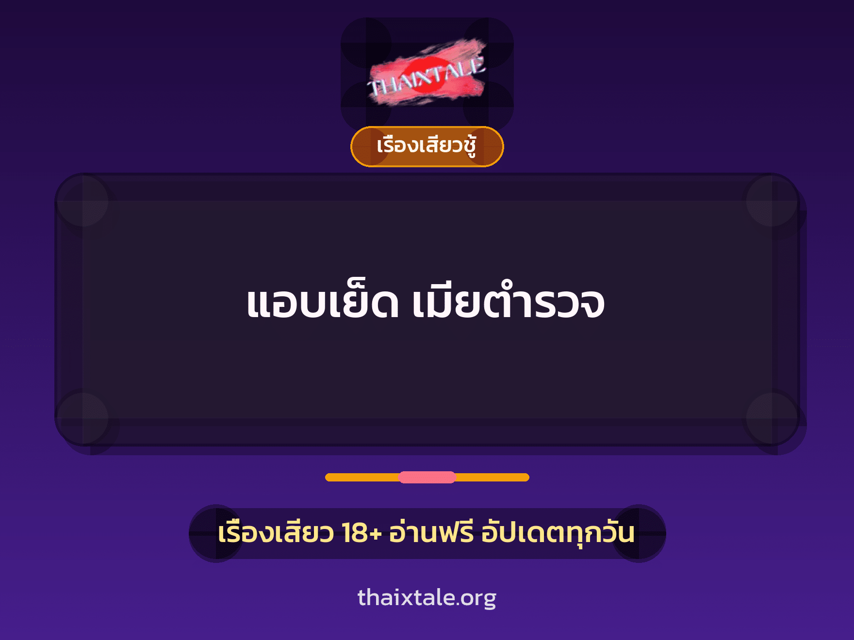 เรื่องเสียว + ชักว่าว