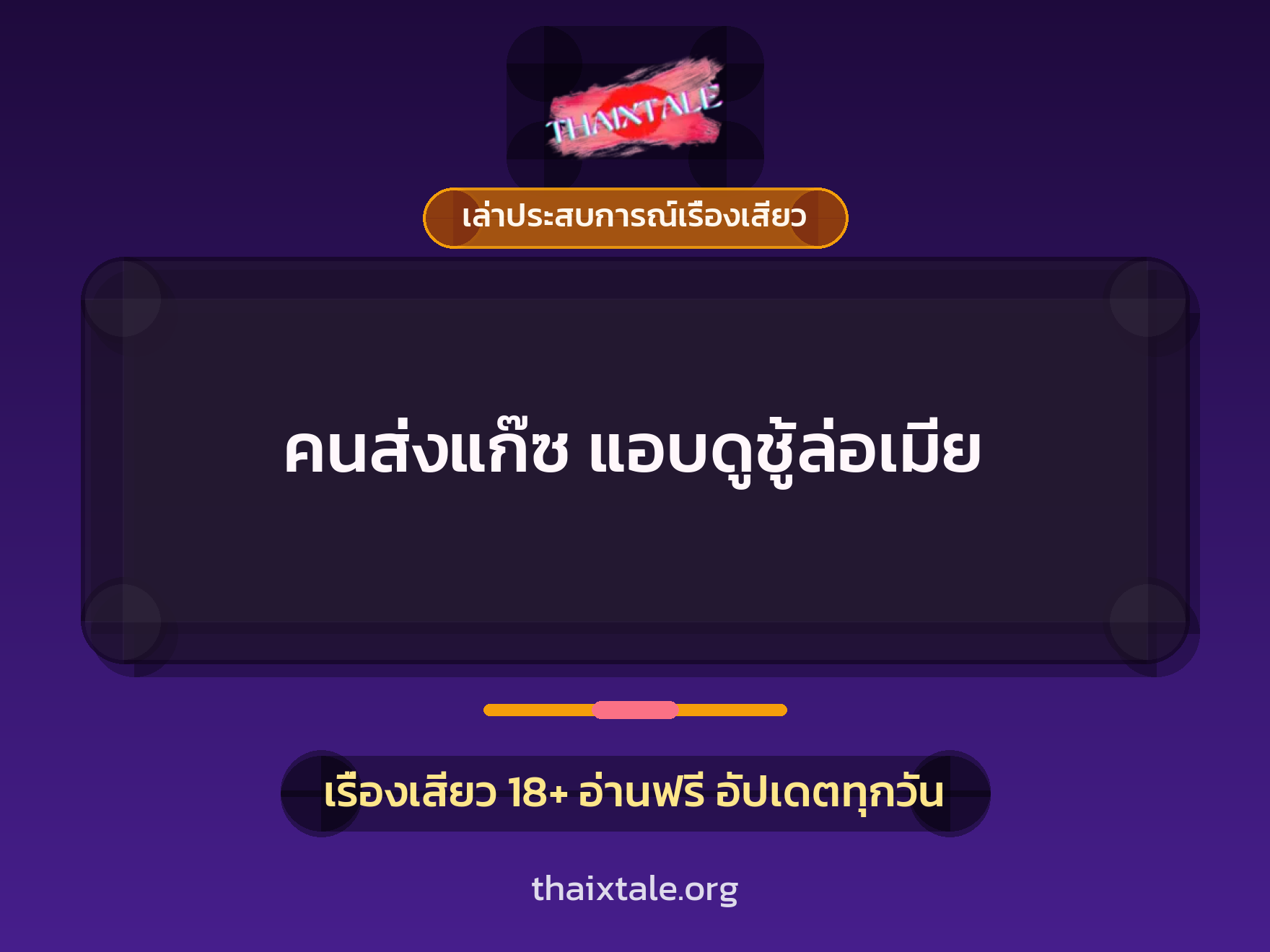 เรื่องเสียว + เล่าประสบการณ์เรื่องเสียว