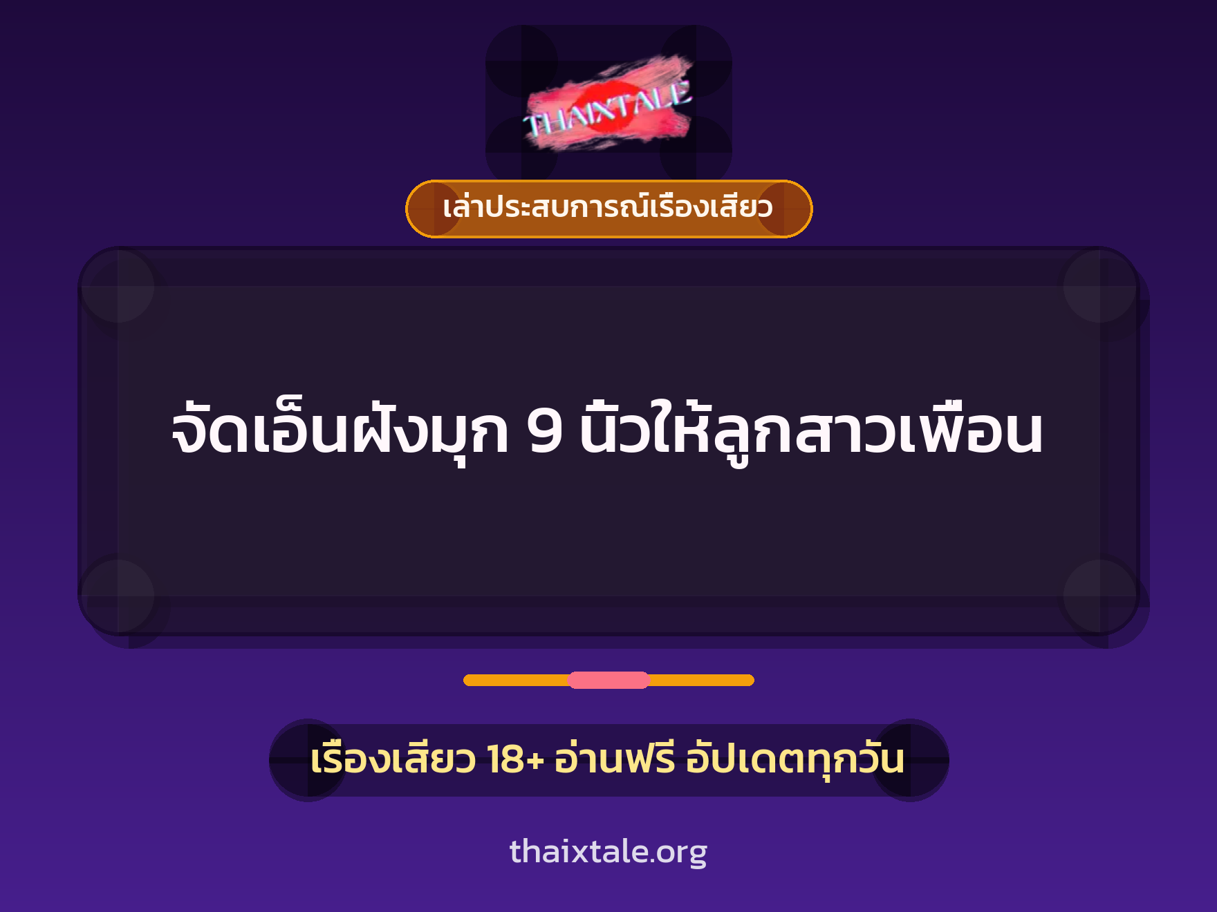 เรื่องเสียว + เล่าประสบการณ์เรื่องเสียว