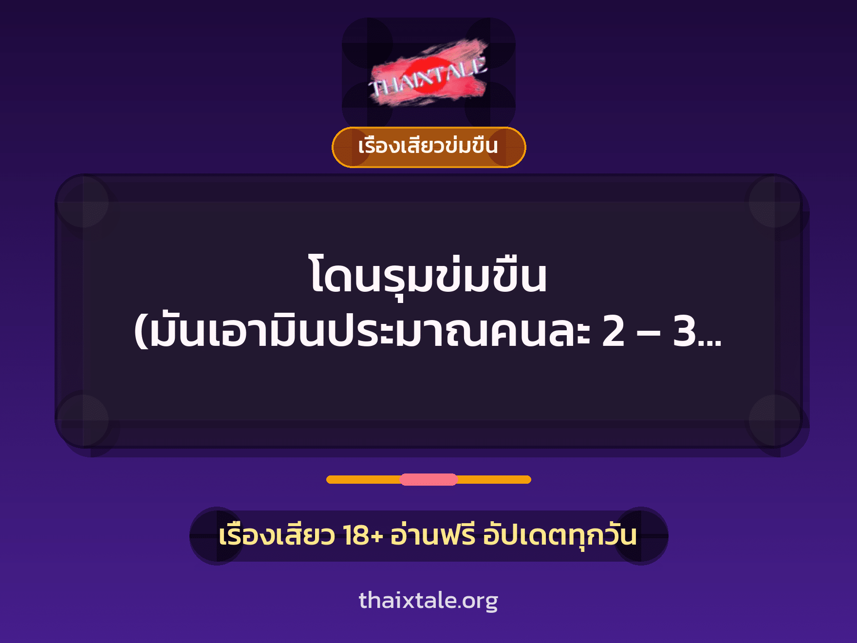 เรื่องเสียว + ข่มขืน