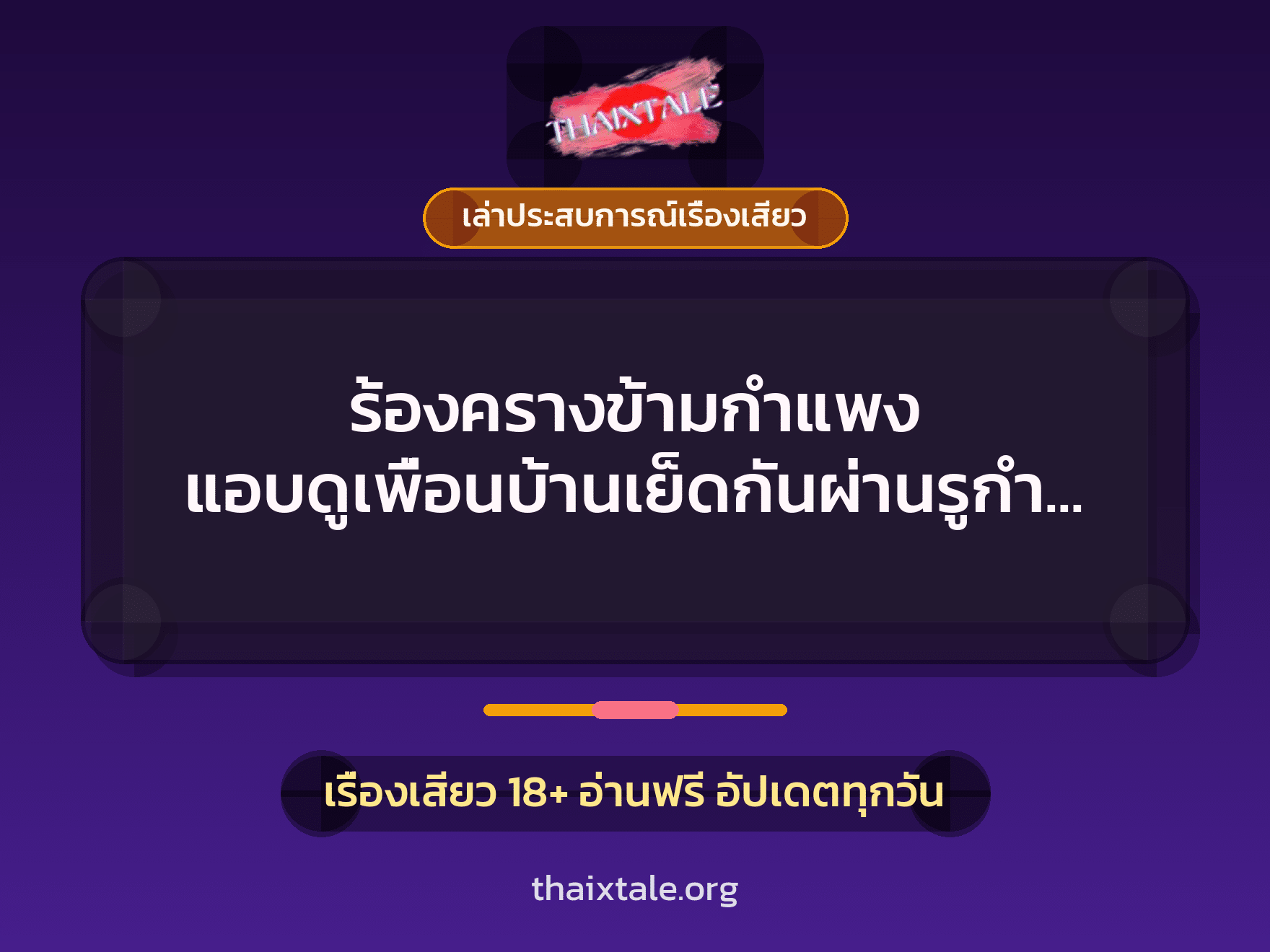 เรื่องเสียว + เล่าประสบการณ์เรื่องเสียว