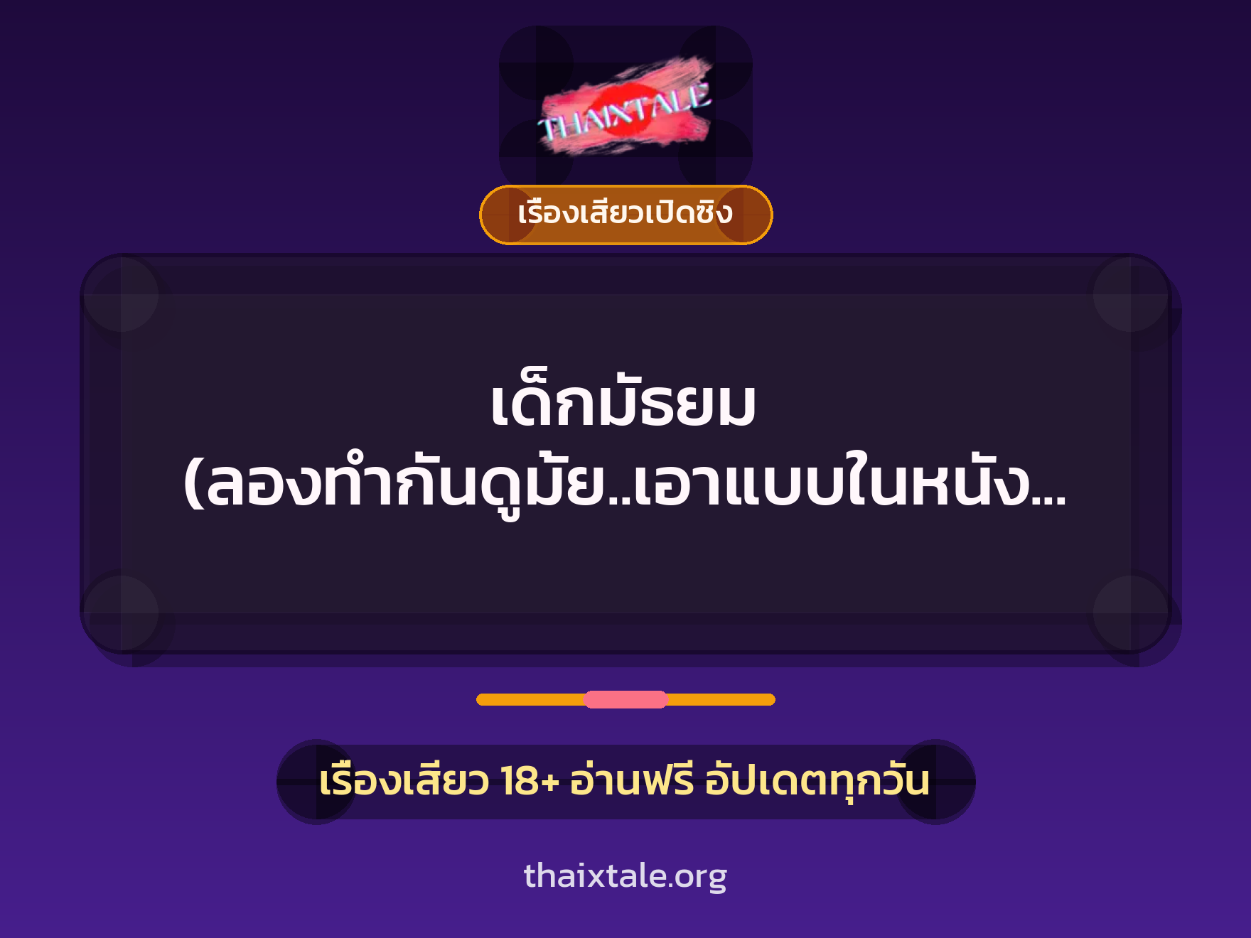 เด็กมัธยม (ลองทำกันดูมั้ย..เอาแบบในหนังนะคะ) 1 เรื่องเสียว + เรื่องเสียวเปิดซิง