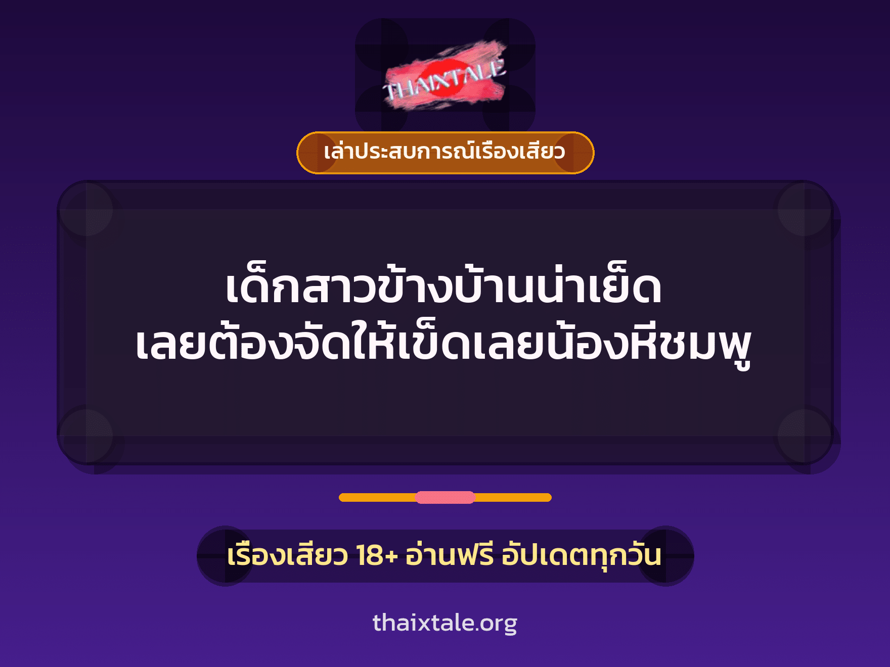 เรื่องเสียว + เล่าประสบการณ์เรื่องเสียว