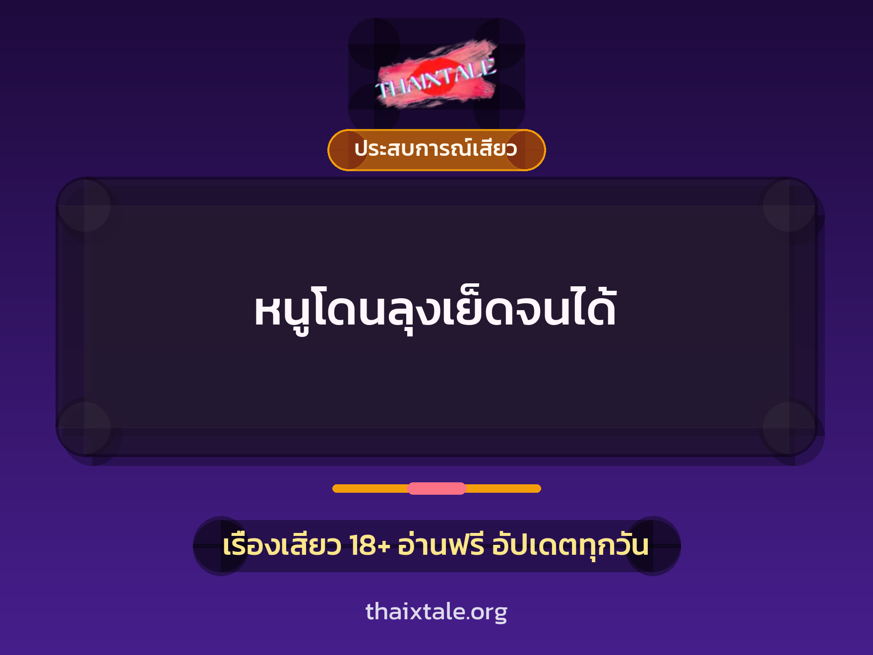 เรื่องเสียว + ประสบการณ์เสียว