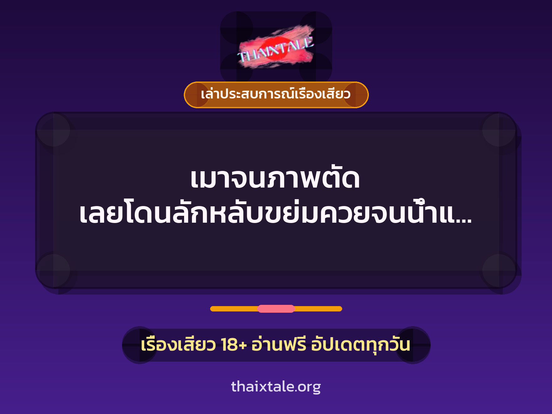 เรื่องเสียว + เล่าประสบการณ์เรื่องเสียว