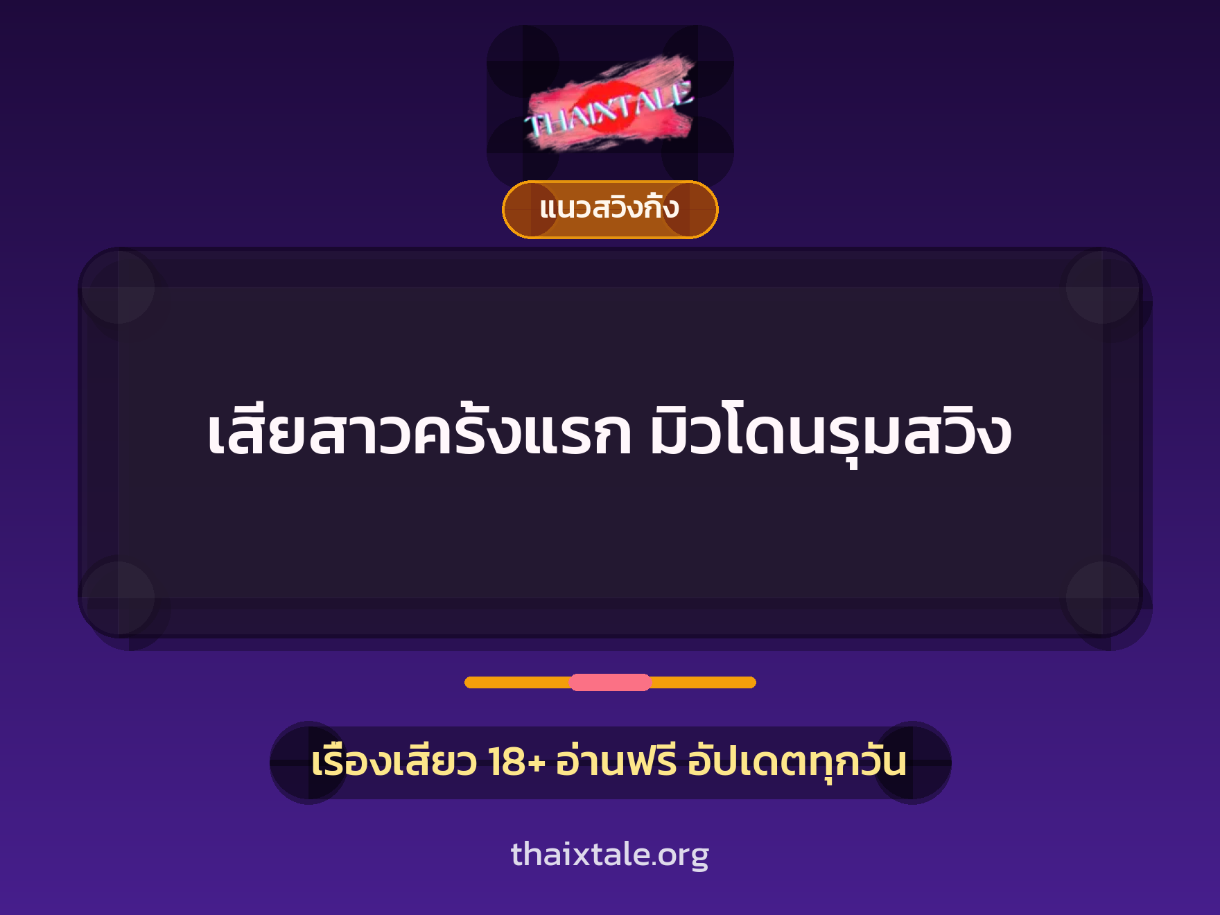 เรื่องเสียว + ควยใหญ่
