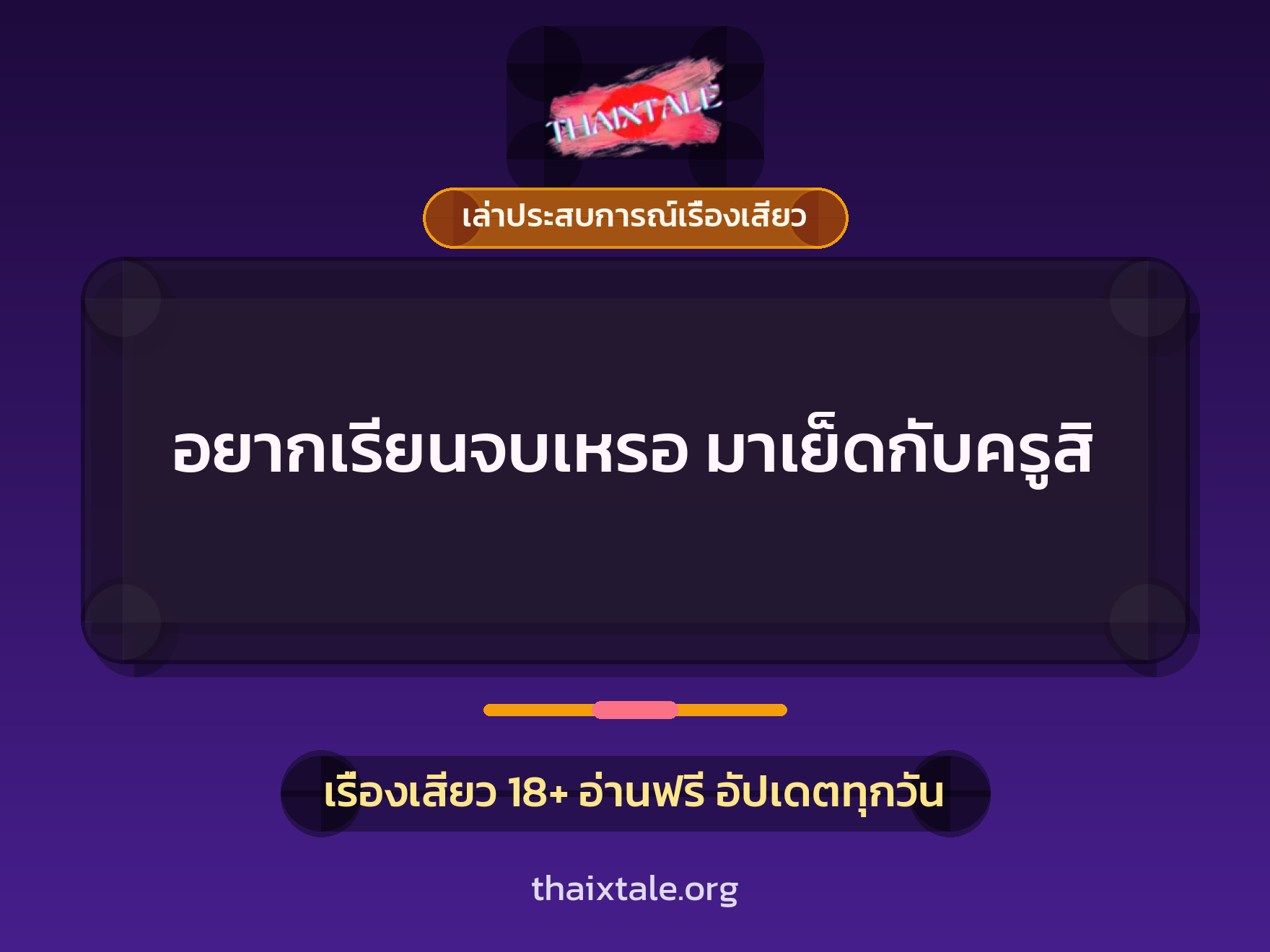 เรื่องเสียว + เล่าประสบการณ์เรื่องเสียว