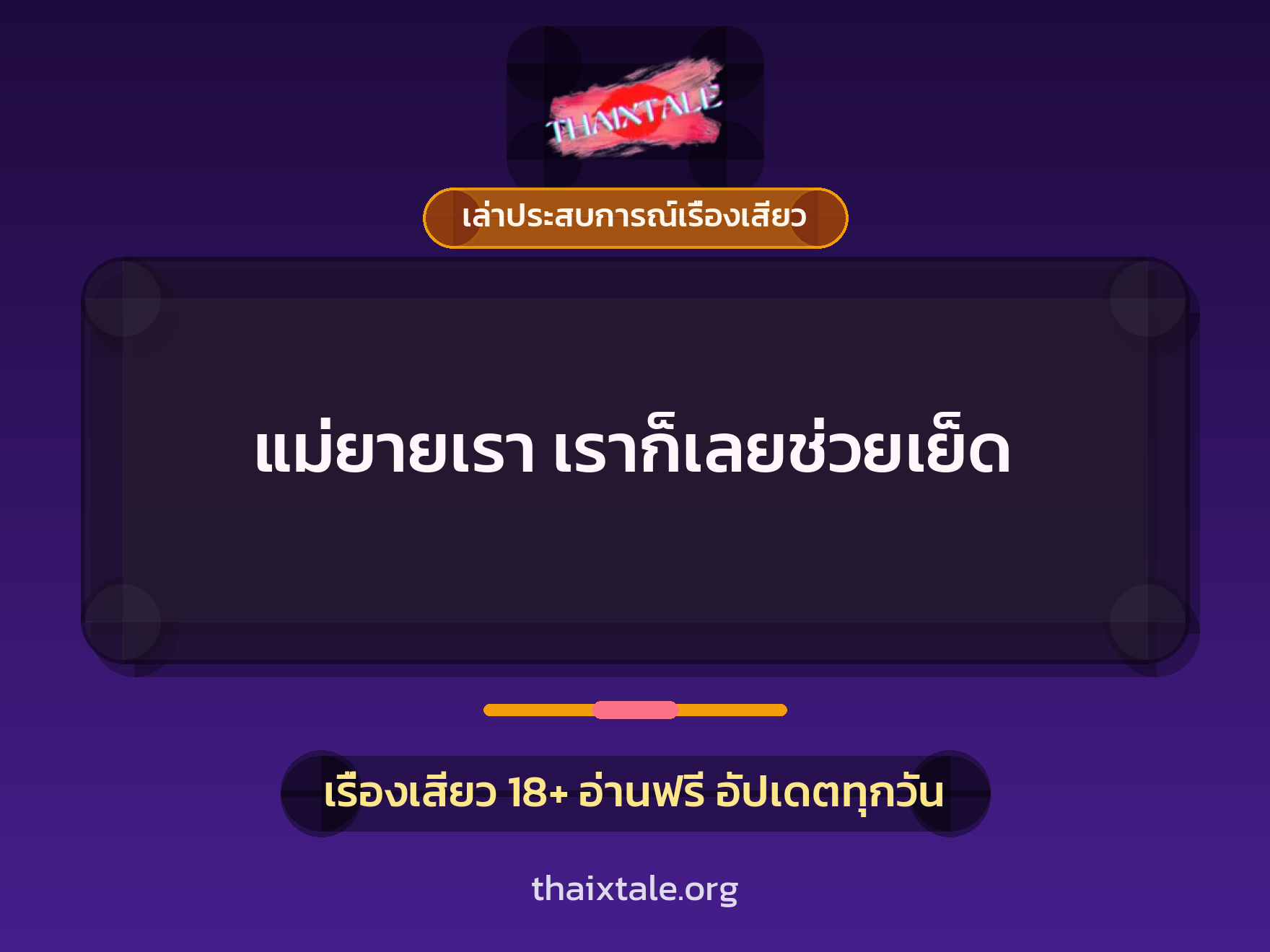 เรื่องเสียว + เล่าประสบการณ์เรื่องเสียว