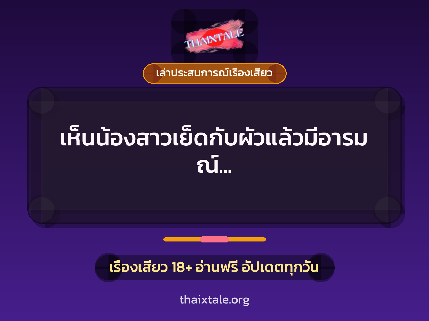 เรื่องเสียว + เล่าประสบการณ์เรื่องเสียว