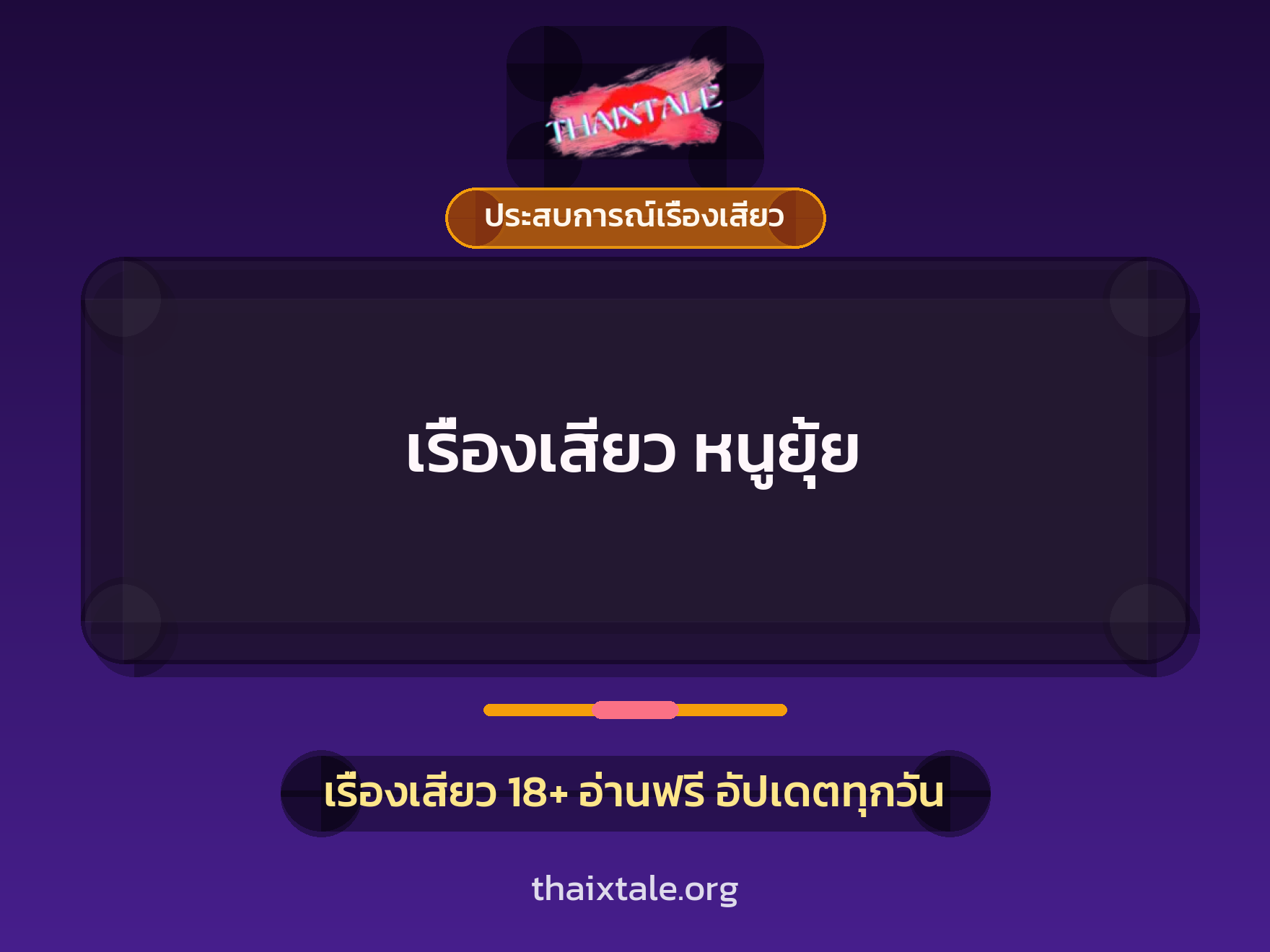เรื่องเสียว + ควยใหญ่