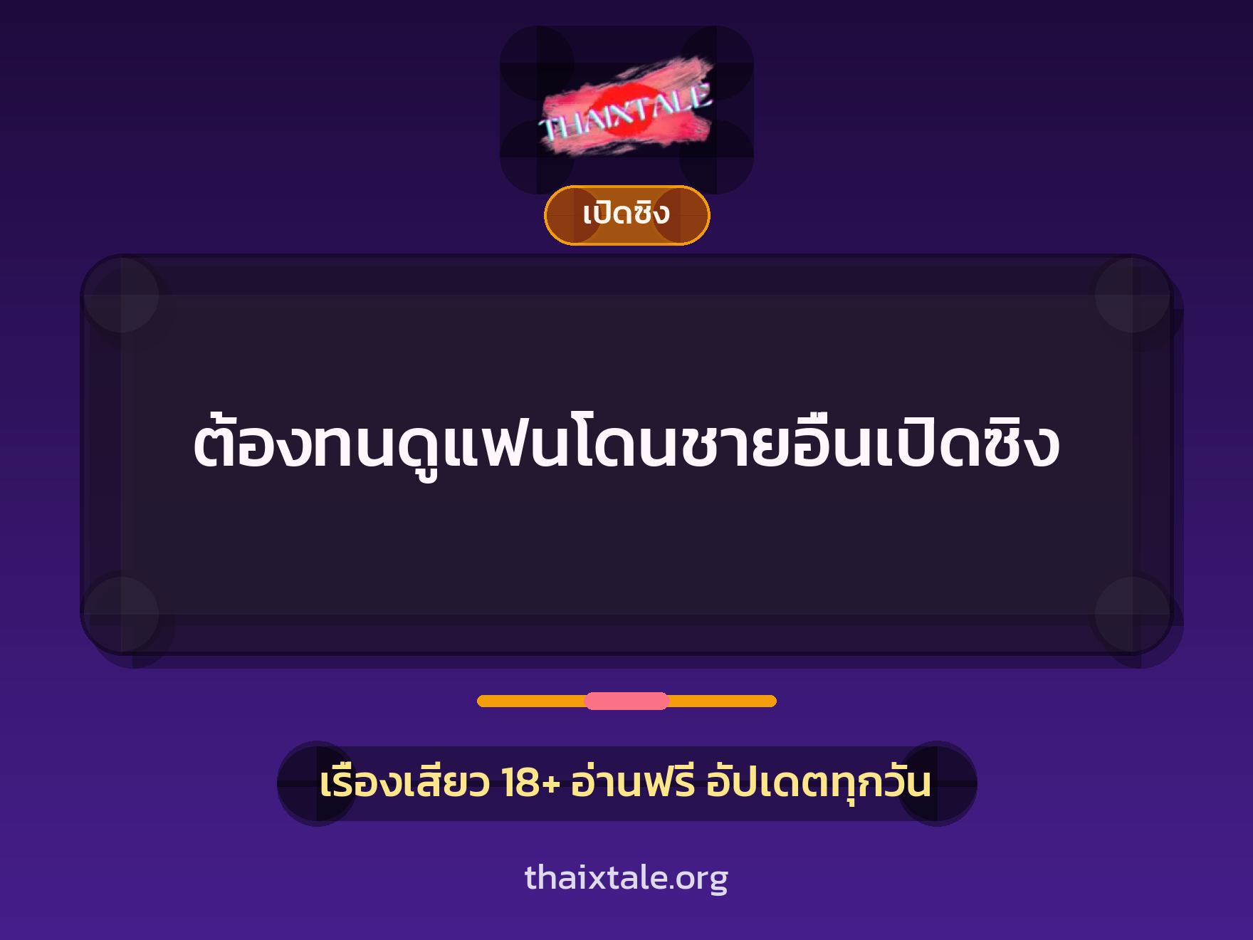 เรื่องเสียว + ดูดควย