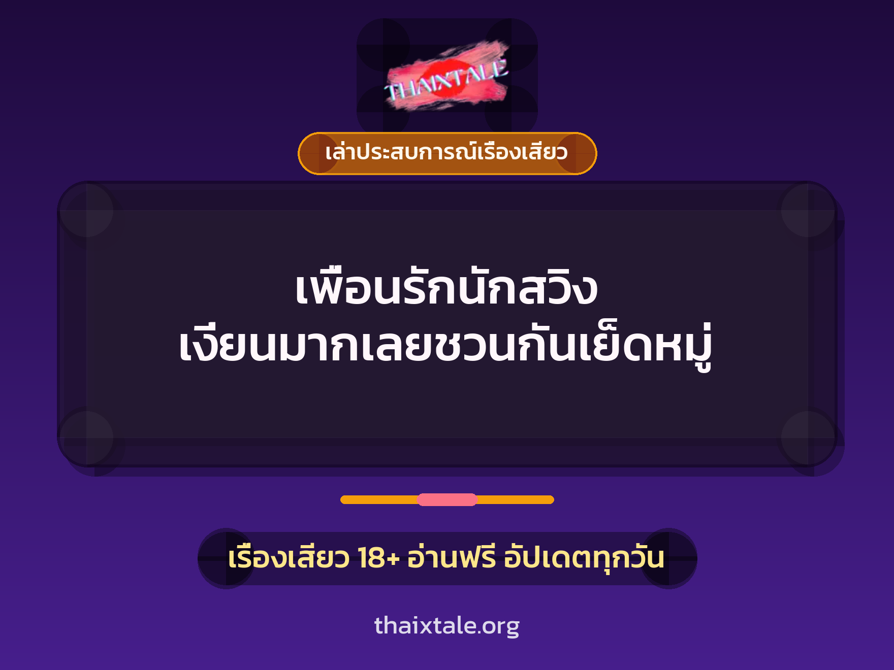 เรื่องเสียว + เล่าประสบการณ์เรื่องเสียว