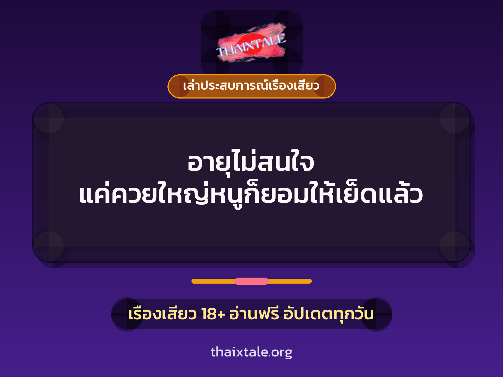 เรื่องเสียว + เล่าประสบการณ์เรื่องเสียว