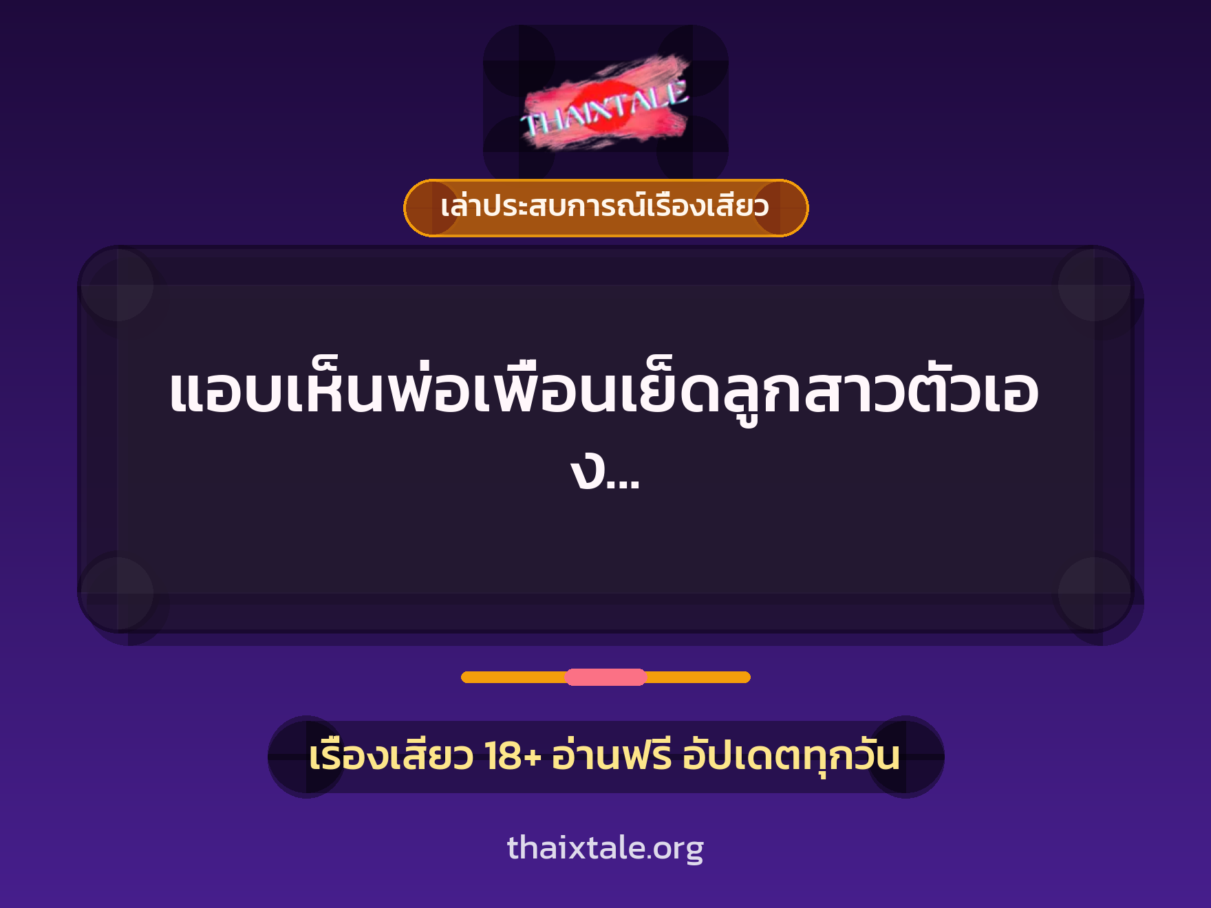 เรื่องเสียว + เล่าประสบการณ์เรื่องเสียว