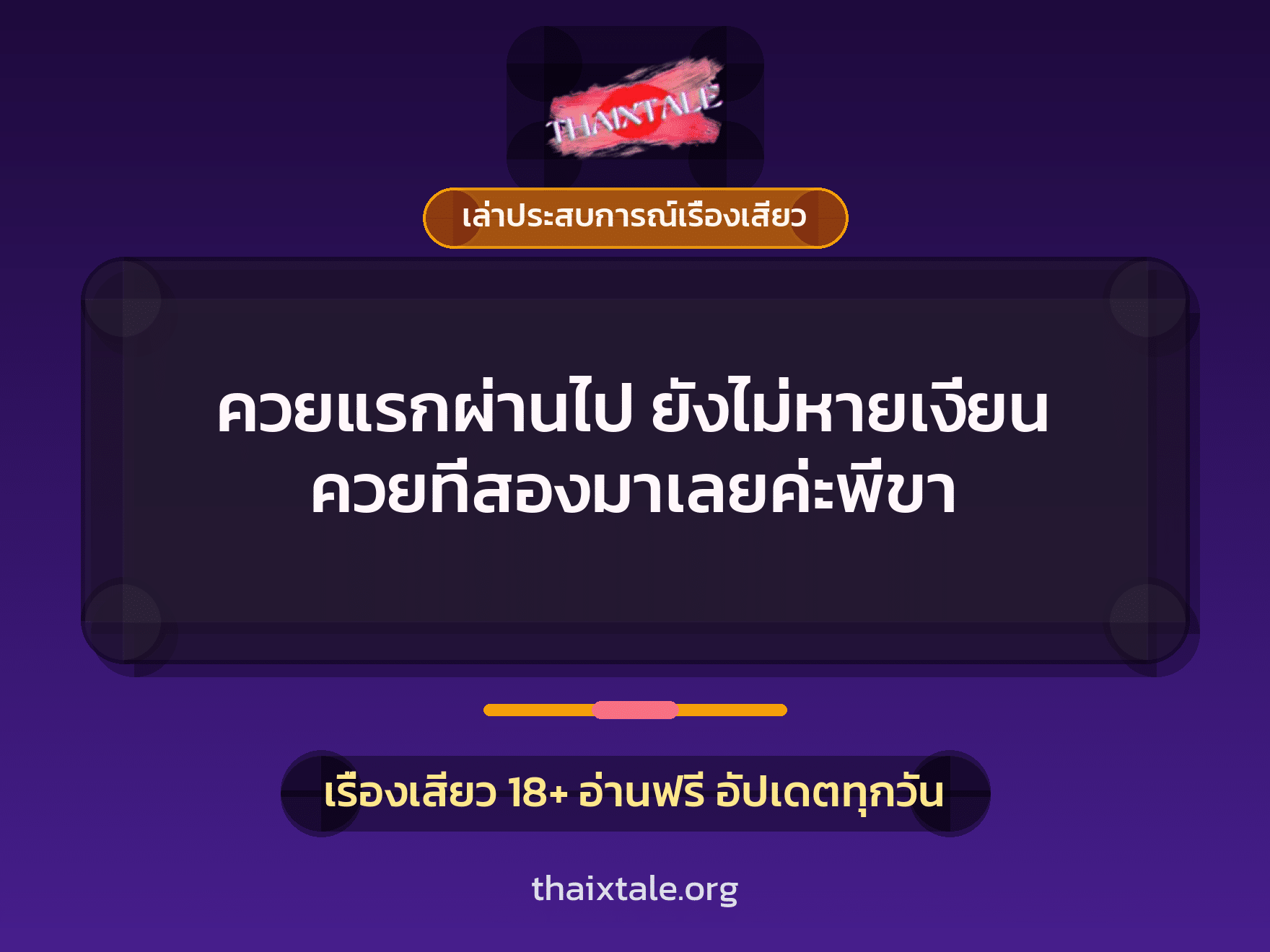 เรื่องเสียว + เล่าประสบการณ์เรื่องเสียว