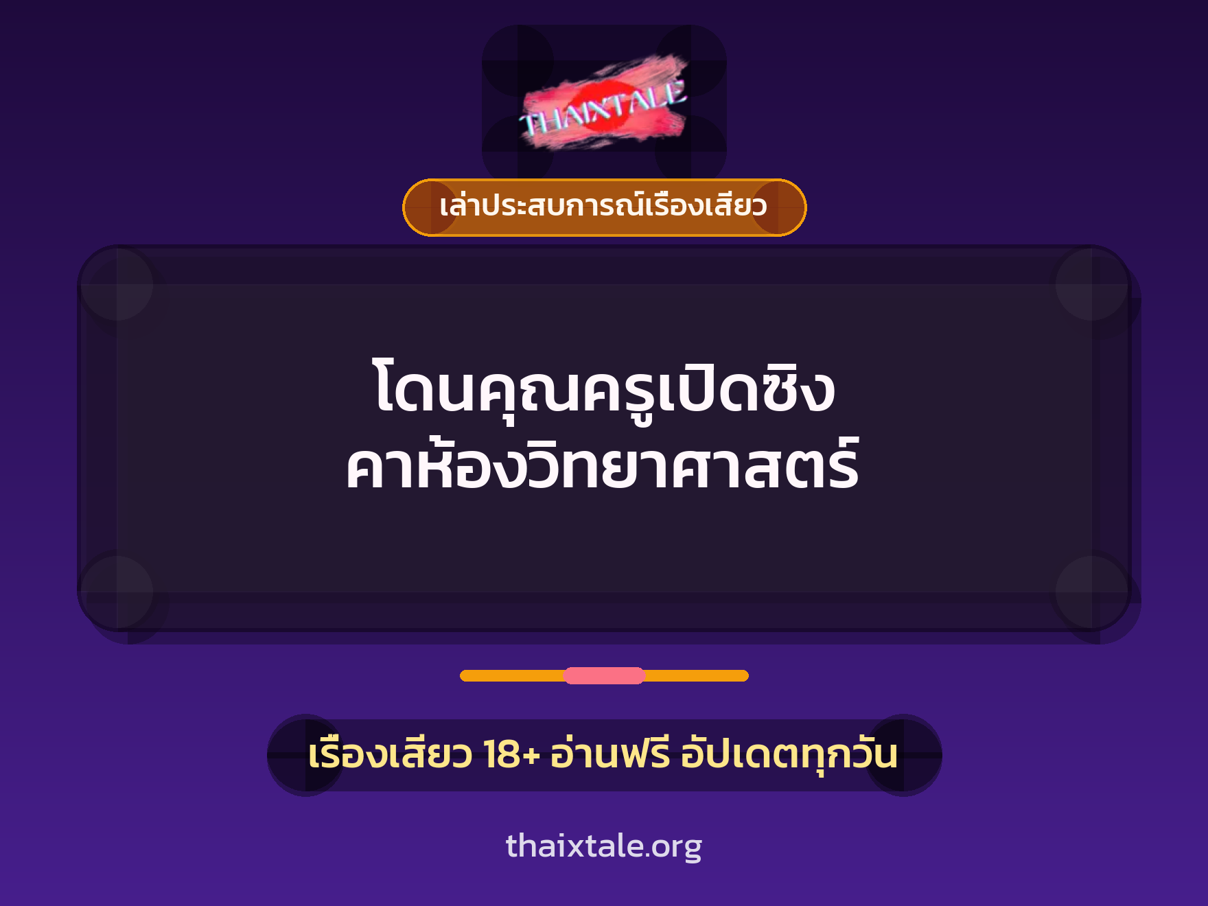 เรื่องเสียว + เล่าประสบการณ์เรื่องเสียว