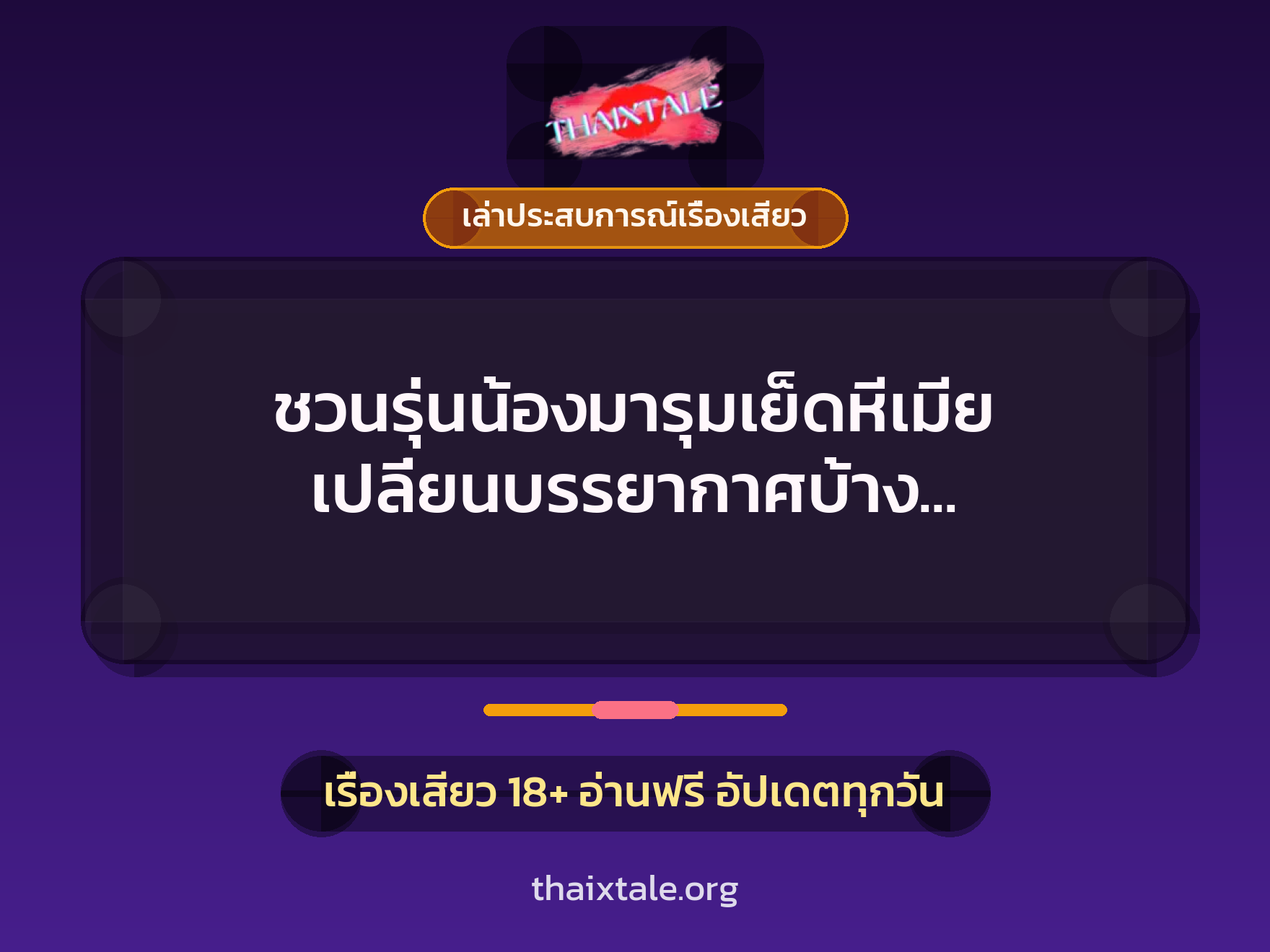 ชวนรุ่นน้องมารุมเย็ดหีเมีย เปลี่ยนบรรยากาศบ้าง แตกในไปเลยจุกๆ 1 เรื่องเสียว + เล่าประสบการณ์เรื่องเสียว