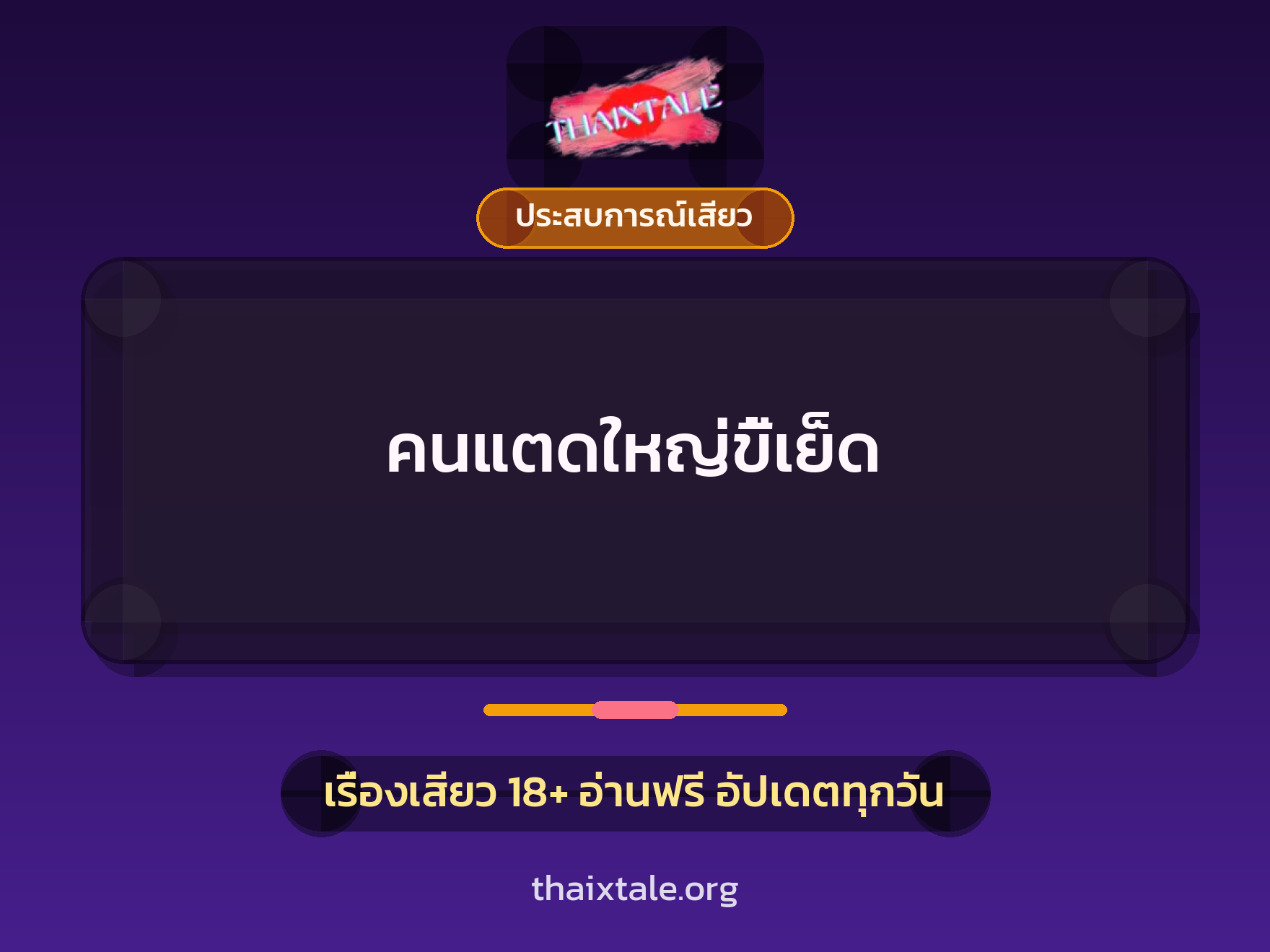 เรื่องเสียว + ควยใหญ่