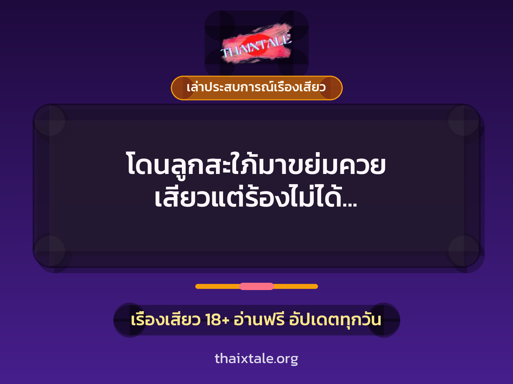 โดนลูกสะใภ้มาขย่มควย เสียวแต่ร้องไม่ได้ เลยนอนจนแตกในคารูหี 1 เรื่องเสียว + เล่าประสบการณ์เรื่องเสียว