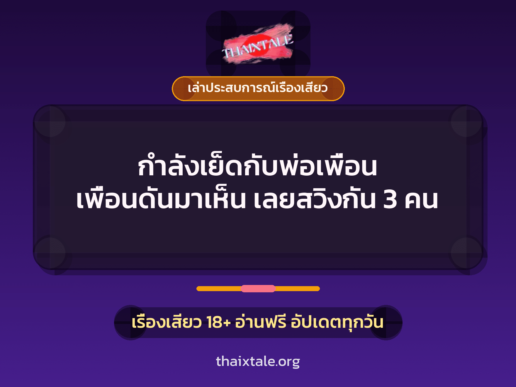 เรื่องเสียว + เล่าประสบการณ์เรื่องเสียว