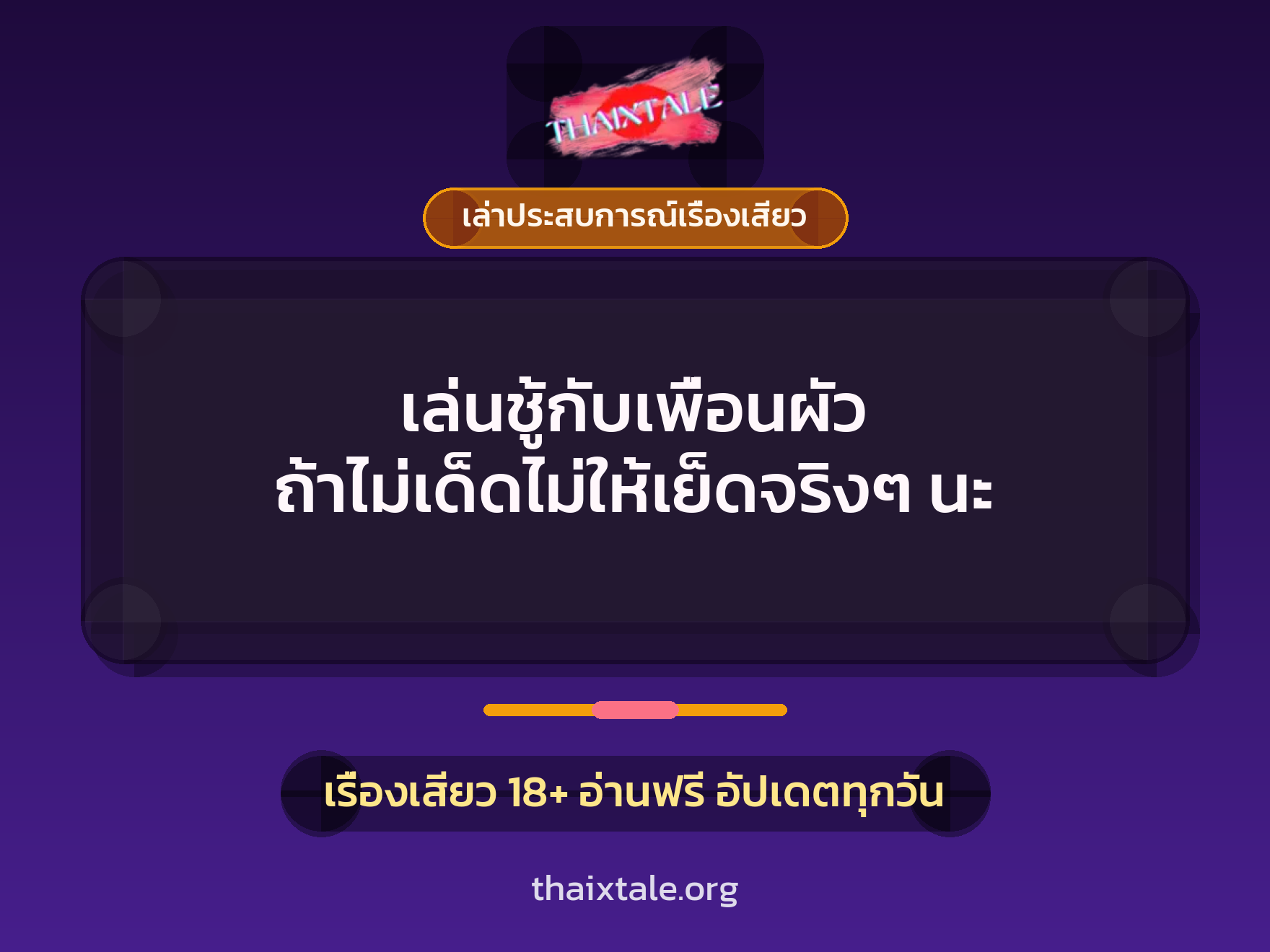 เล่นชู้กับเพื่อนผัว ถ้าไม่เด็ดไม่ให้เย็ดจริงๆ นะ 1 เรื่องเสียว + เล่าประสบการณ์เรื่องเสียว