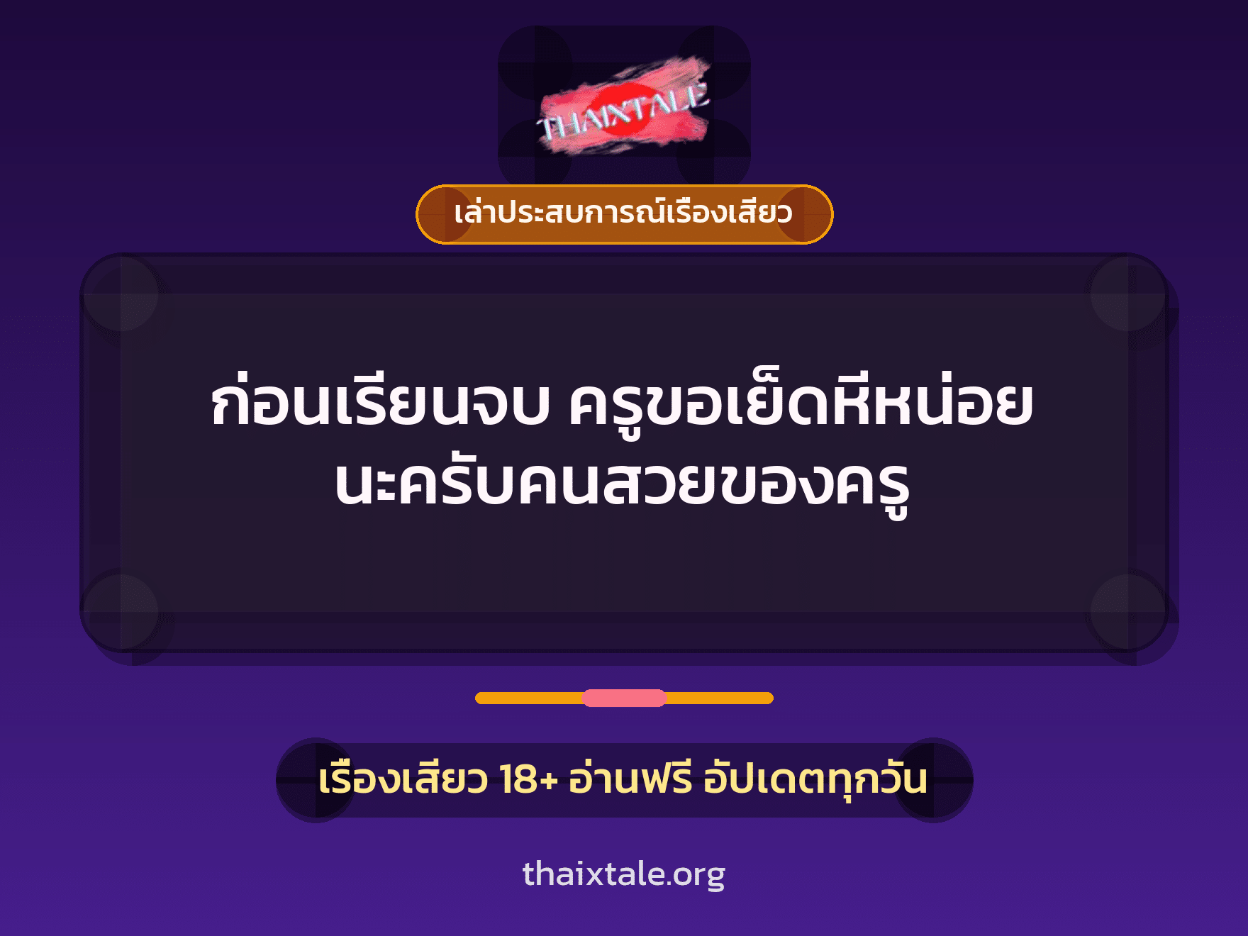 เรื่องเสียว + เล่าประสบการณ์เรื่องเสียว