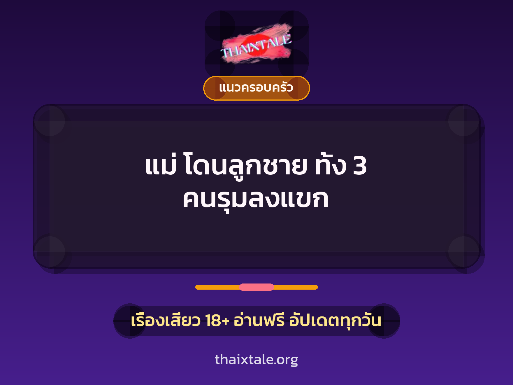 เรื่องเสียว + แนวครอบครัว