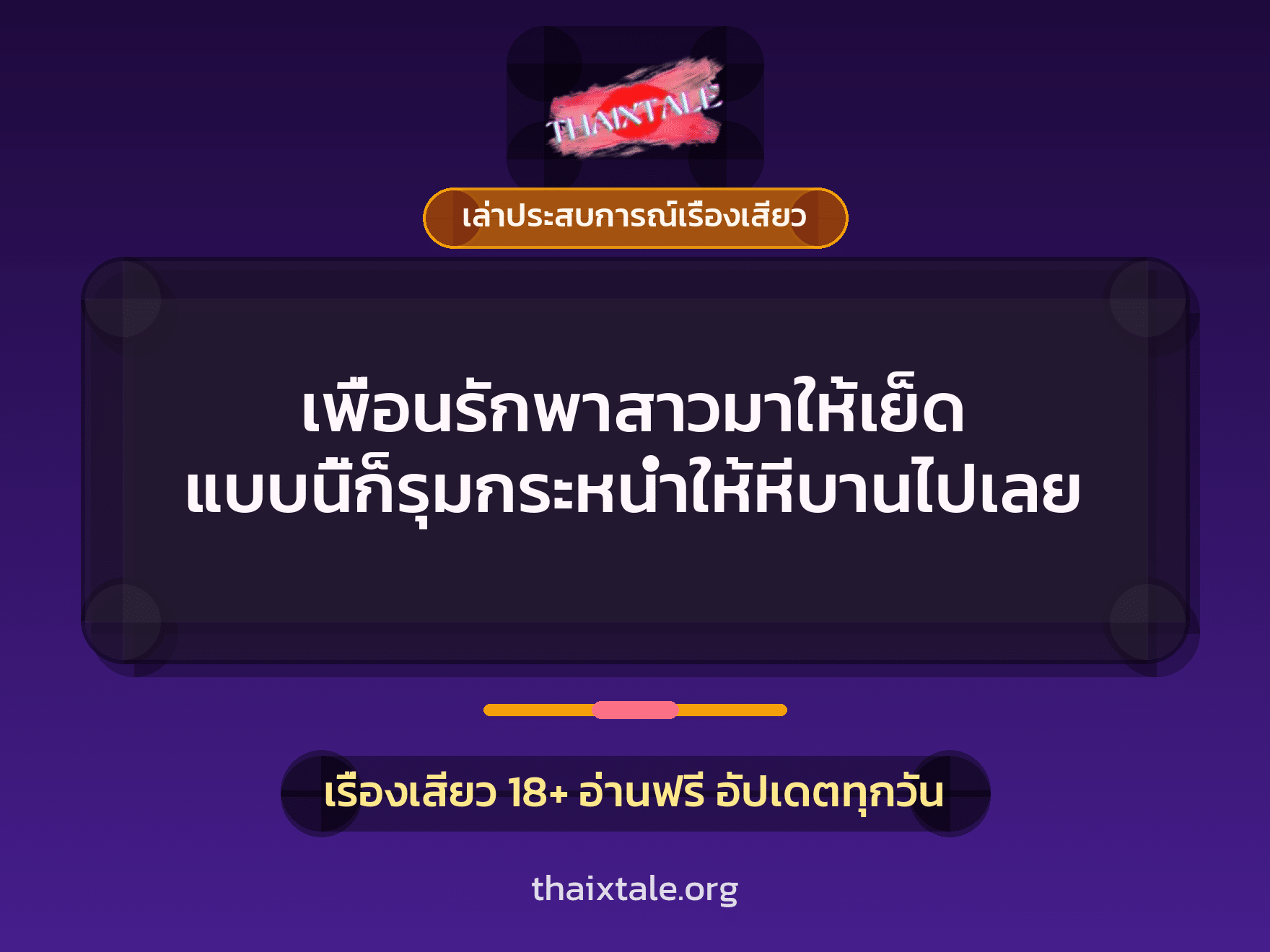 เรื่องเสียว + เล่าประสบการณ์เรื่องเสียว