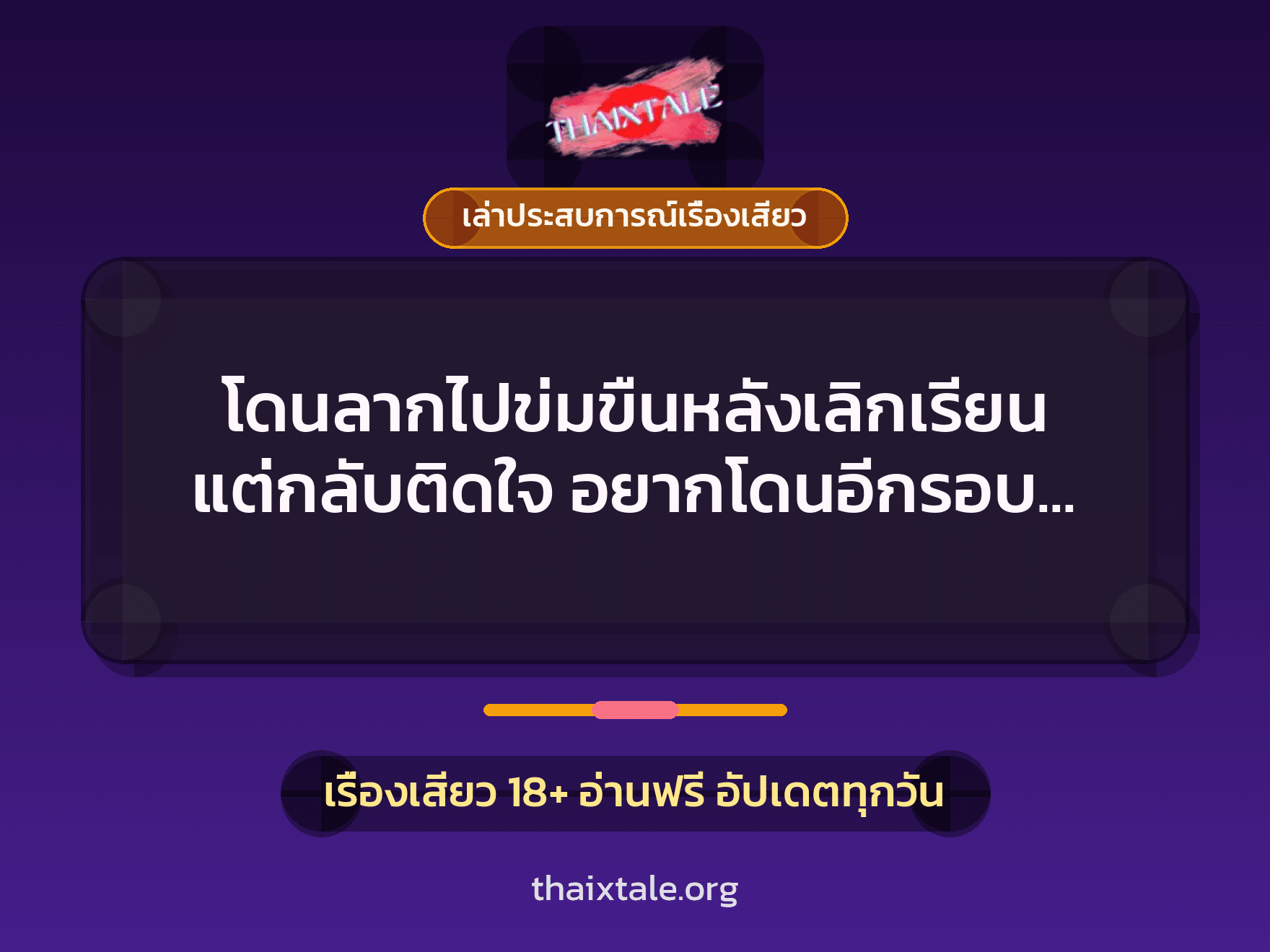 เรื่องเสียว + เล่าประสบการณ์เรื่องเสียว