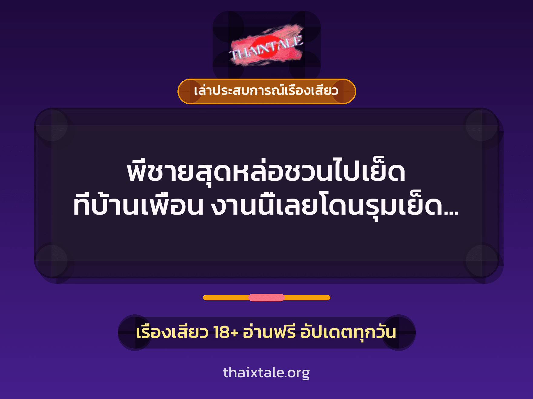 เรื่องเสียว + เล่าประสบการณ์เรื่องเสียว