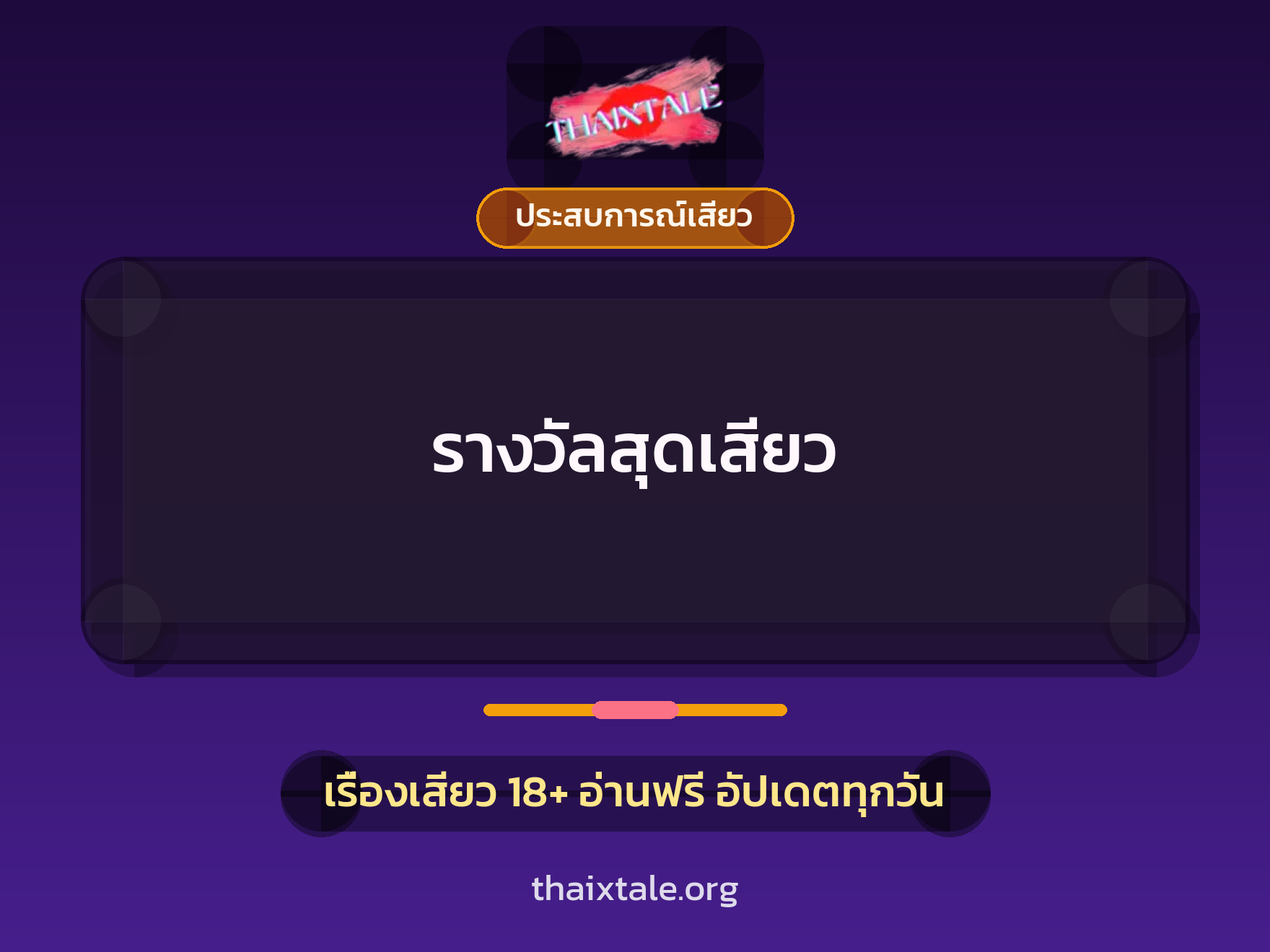 เรื่องเสียว + ประสบการณ์เสียว