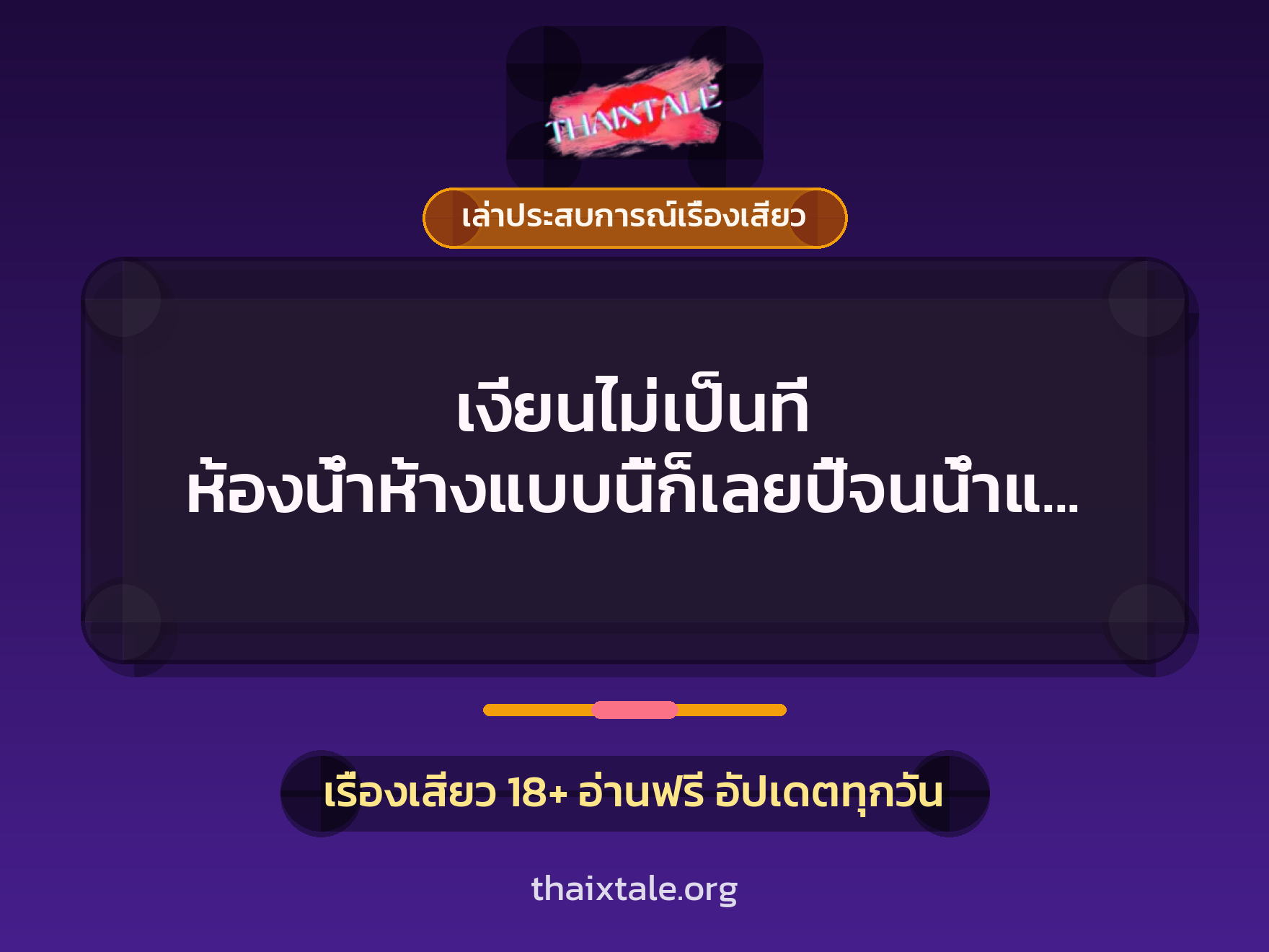 เรื่องเสียว + เล่าประสบการณ์เรื่องเสียว