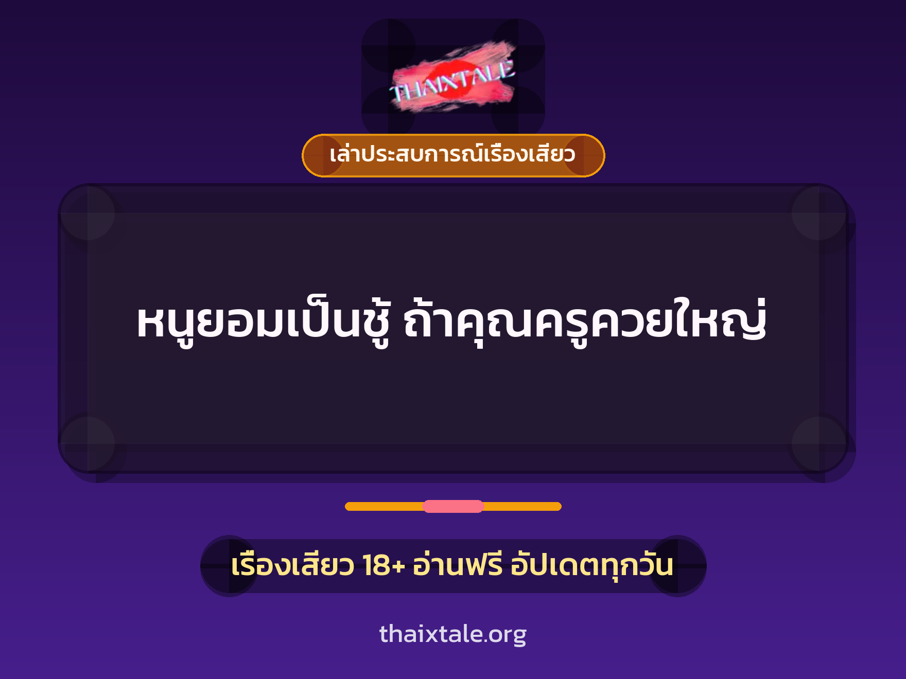 เรื่องเสียว + เล่าประสบการณ์เรื่องเสียว