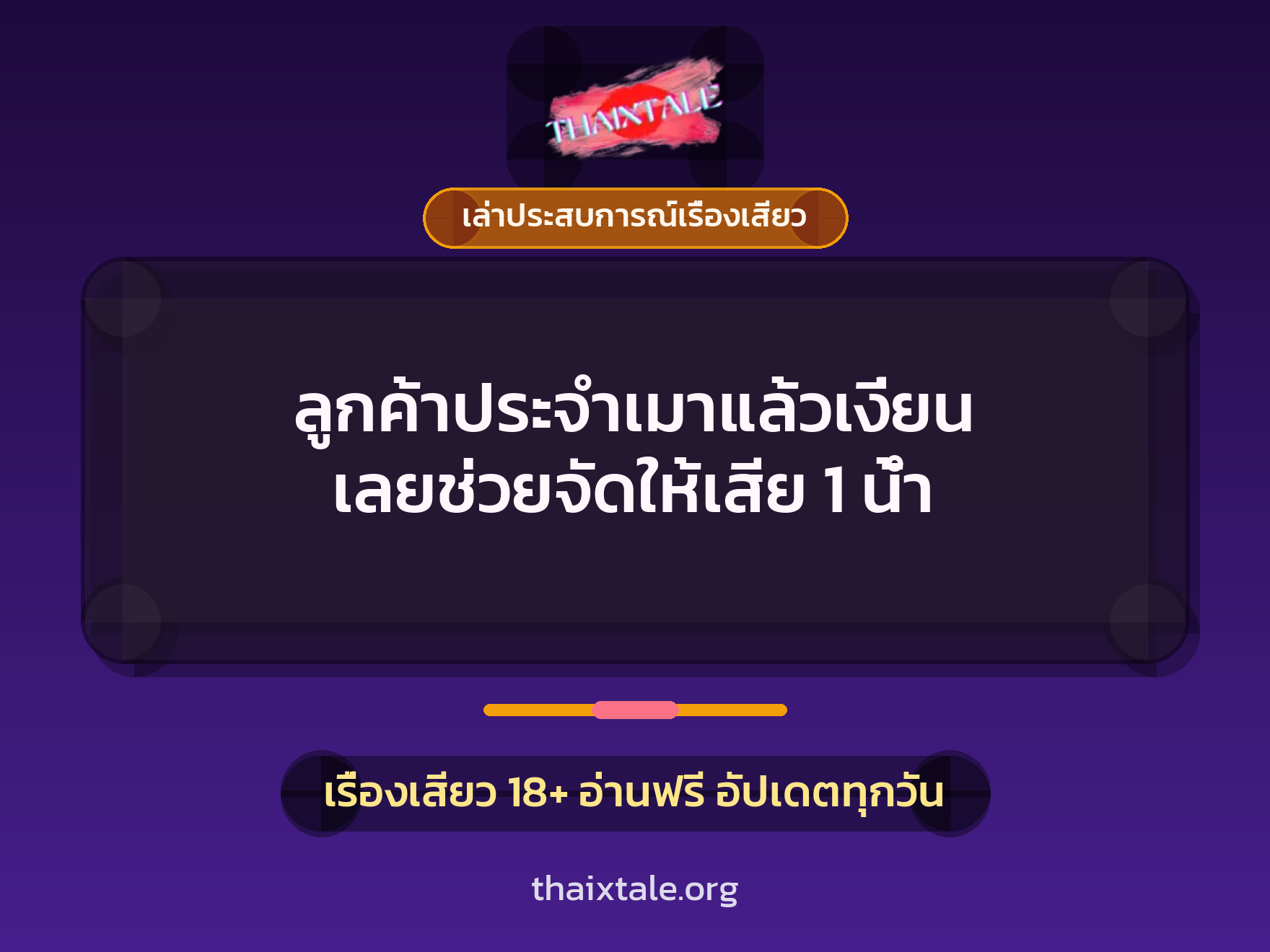 ลูกค้าประจำเมาแล้วเงี่ยน เลยช่วยจัดให้เสีย 1 น้ำ 1 เรื่องเสียว + เล่าประสบการณ์เรื่องเสียว