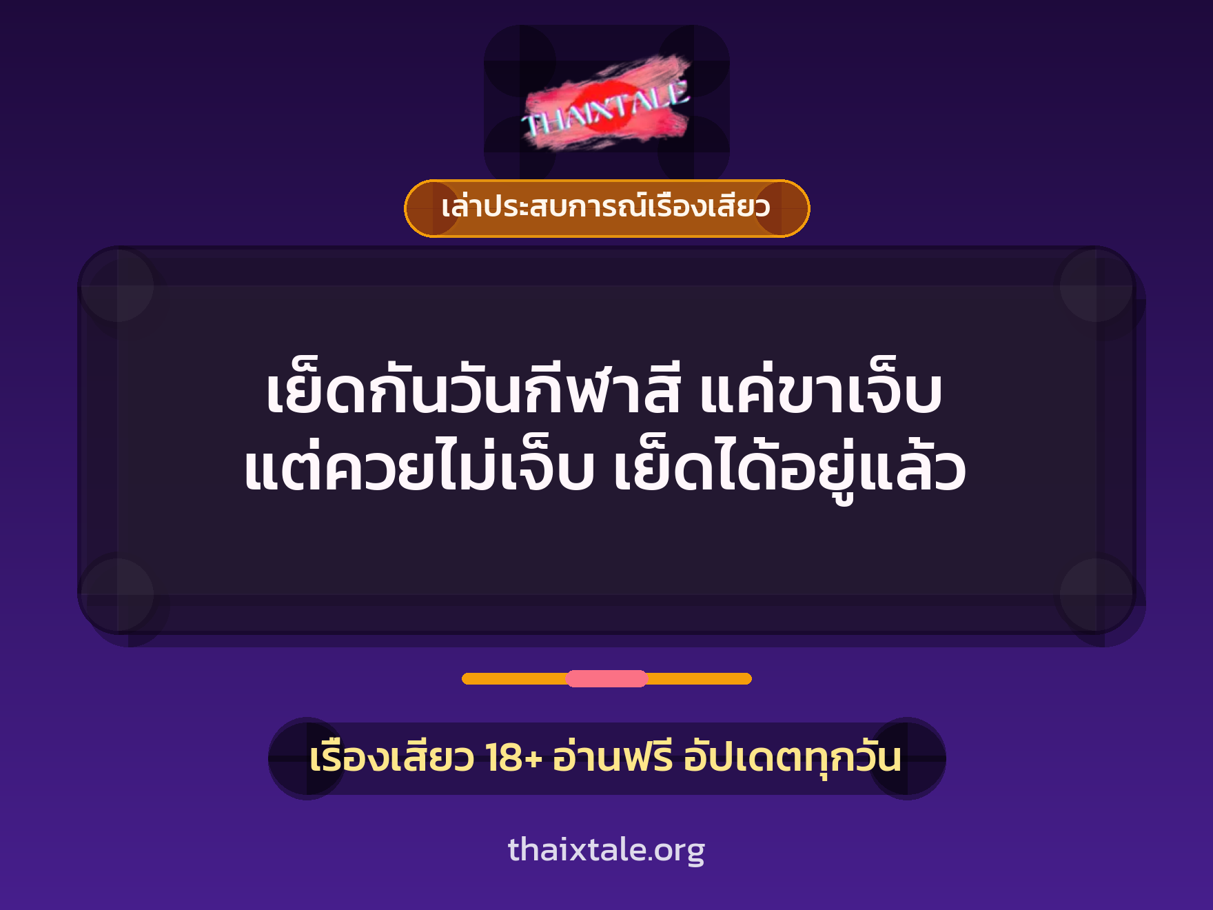 เรื่องเสียว + เล่าประสบการณ์เรื่องเสียว