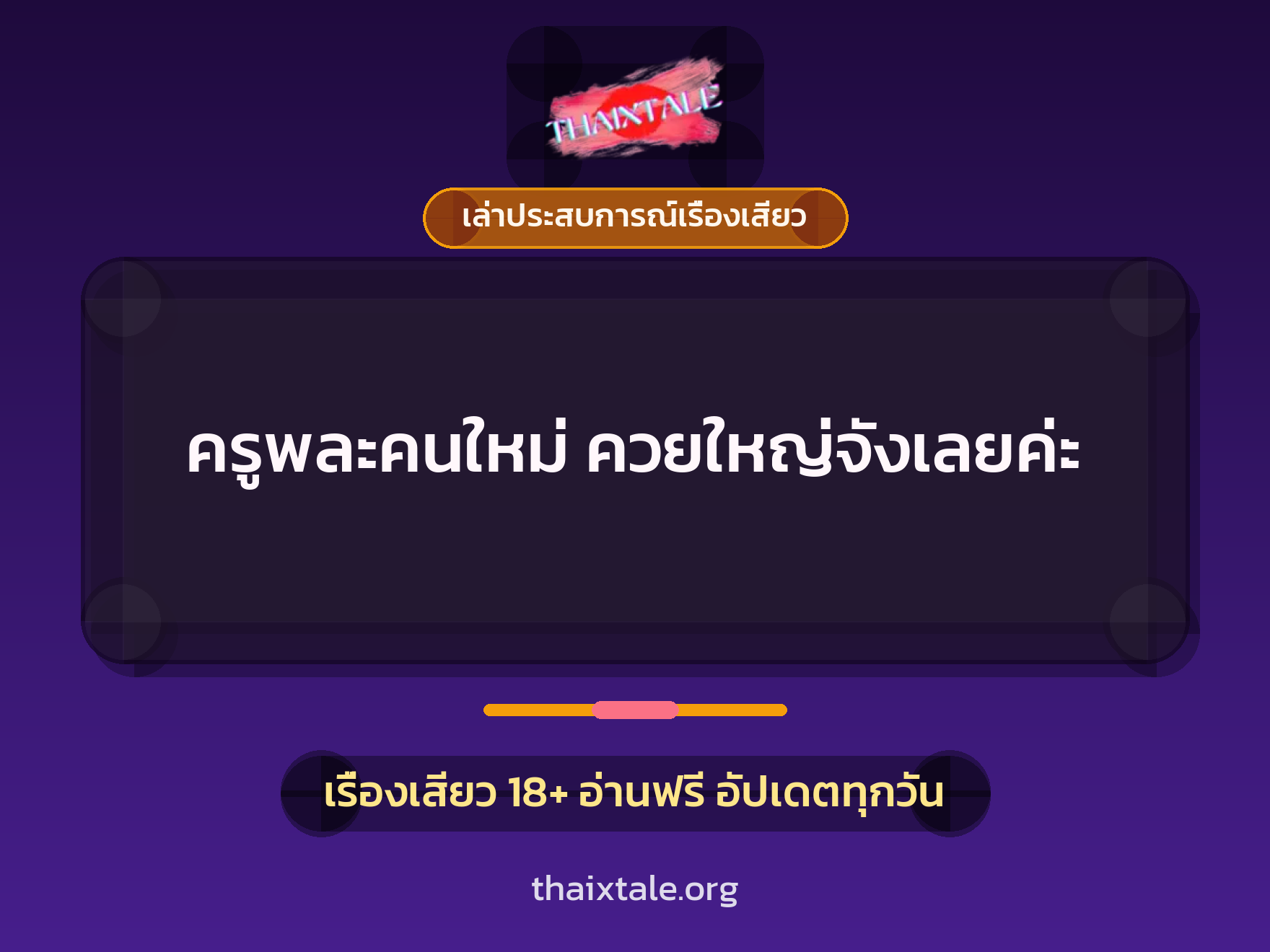 ครูพละคนใหม่ ควยใหญ่จังเลยค่ะ 1 เรื่องเสียว + เล่าประสบการณ์เรื่องเสียว
