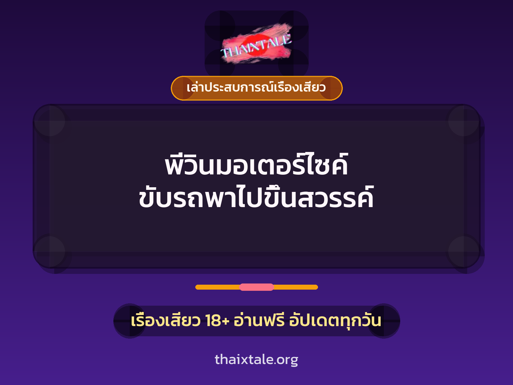 พี่วินมอเตอร์ไซค์ ขับรถพาไปขึ้นสวรรค์ 1 เรื่องเสียว + เล่าประสบการณ์เรื่องเสียว