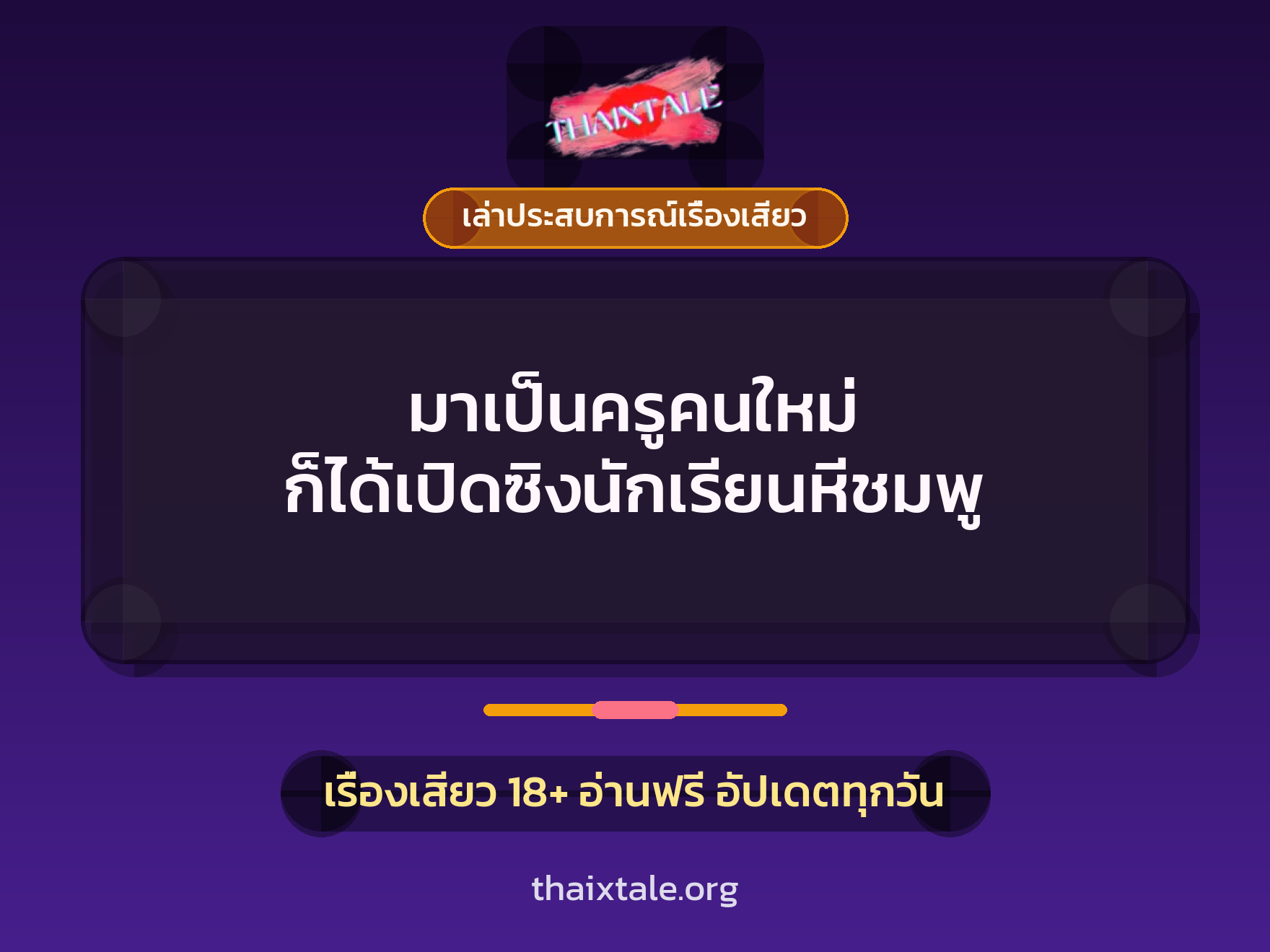เรื่องเสียว + เล่าประสบการณ์เรื่องเสียว