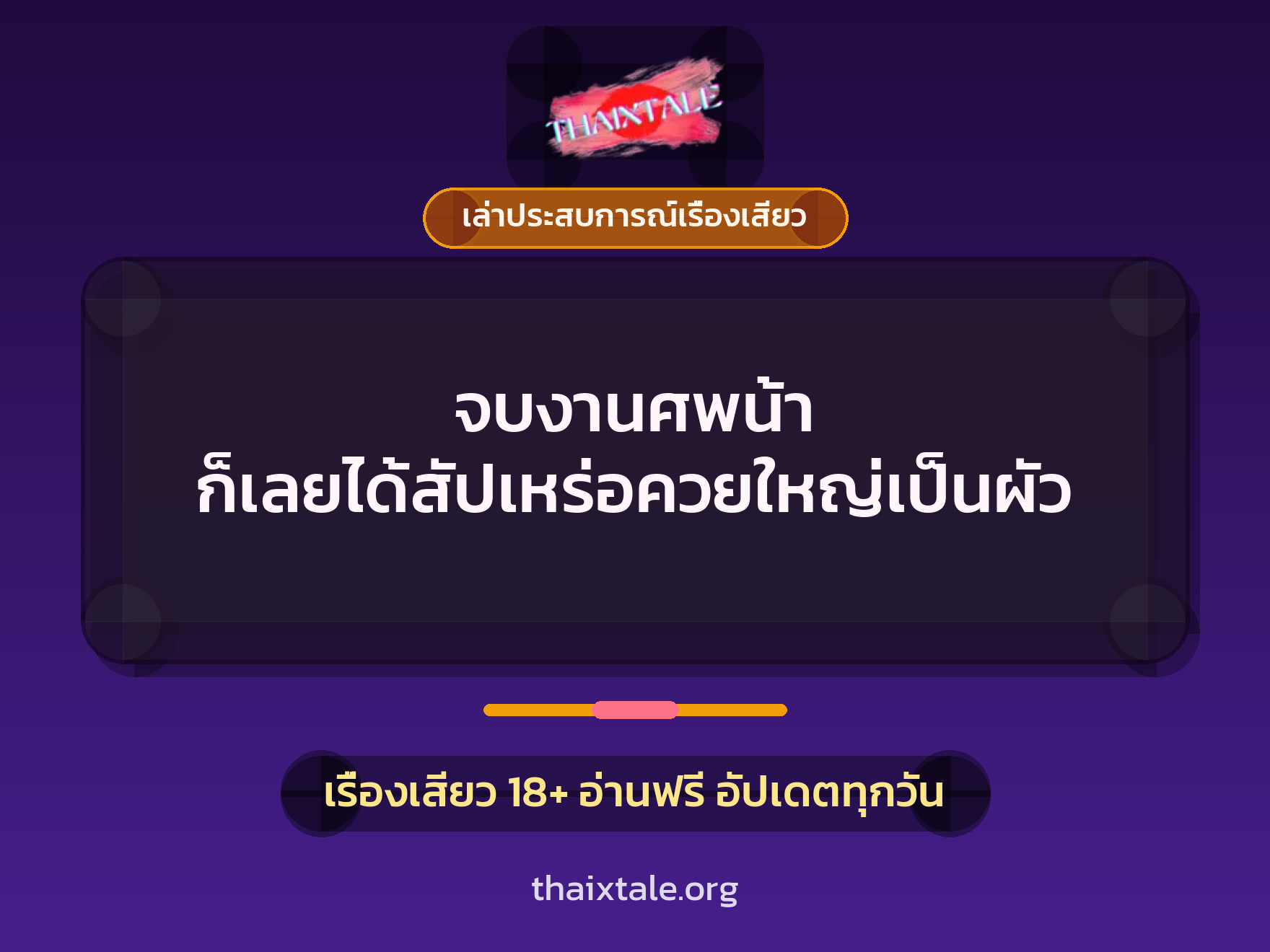 เรื่องเสียว + เล่าประสบการณ์เรื่องเสียว