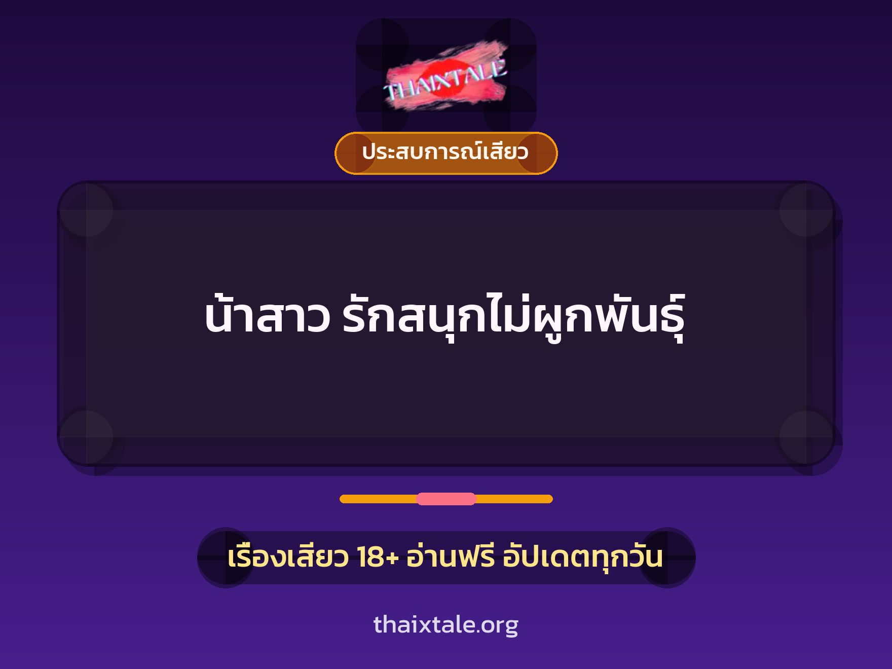 เรื่องเสียว + ประสบการณ์เสียว