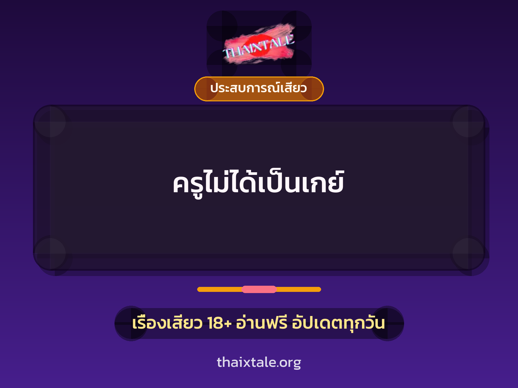 เรื่องเสียว + ควยใหญ่