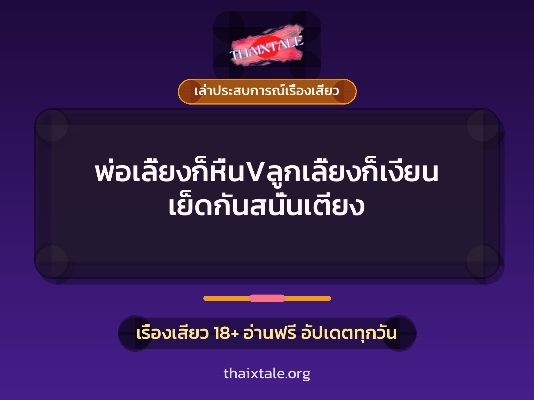 เรื่องเสียว + เล่าประสบการณ์เรื่องเสียว
