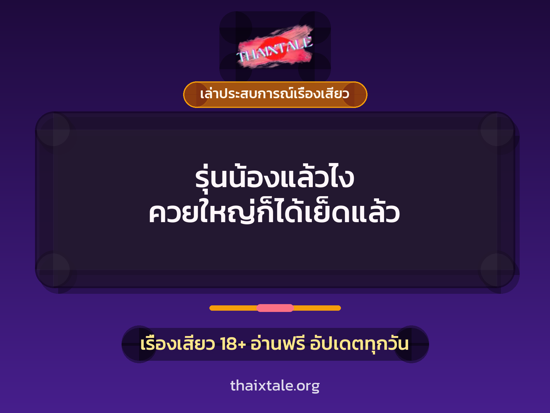 เรื่องเสียว + เล่าประสบการณ์เรื่องเสียว