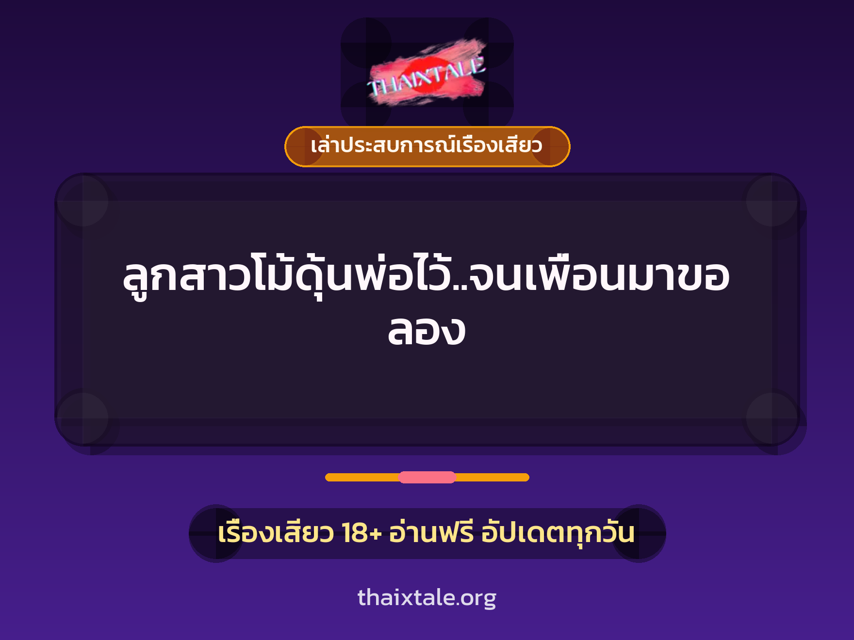 เรื่องเสียว + เล่าประสบการณ์เรื่องเสียว