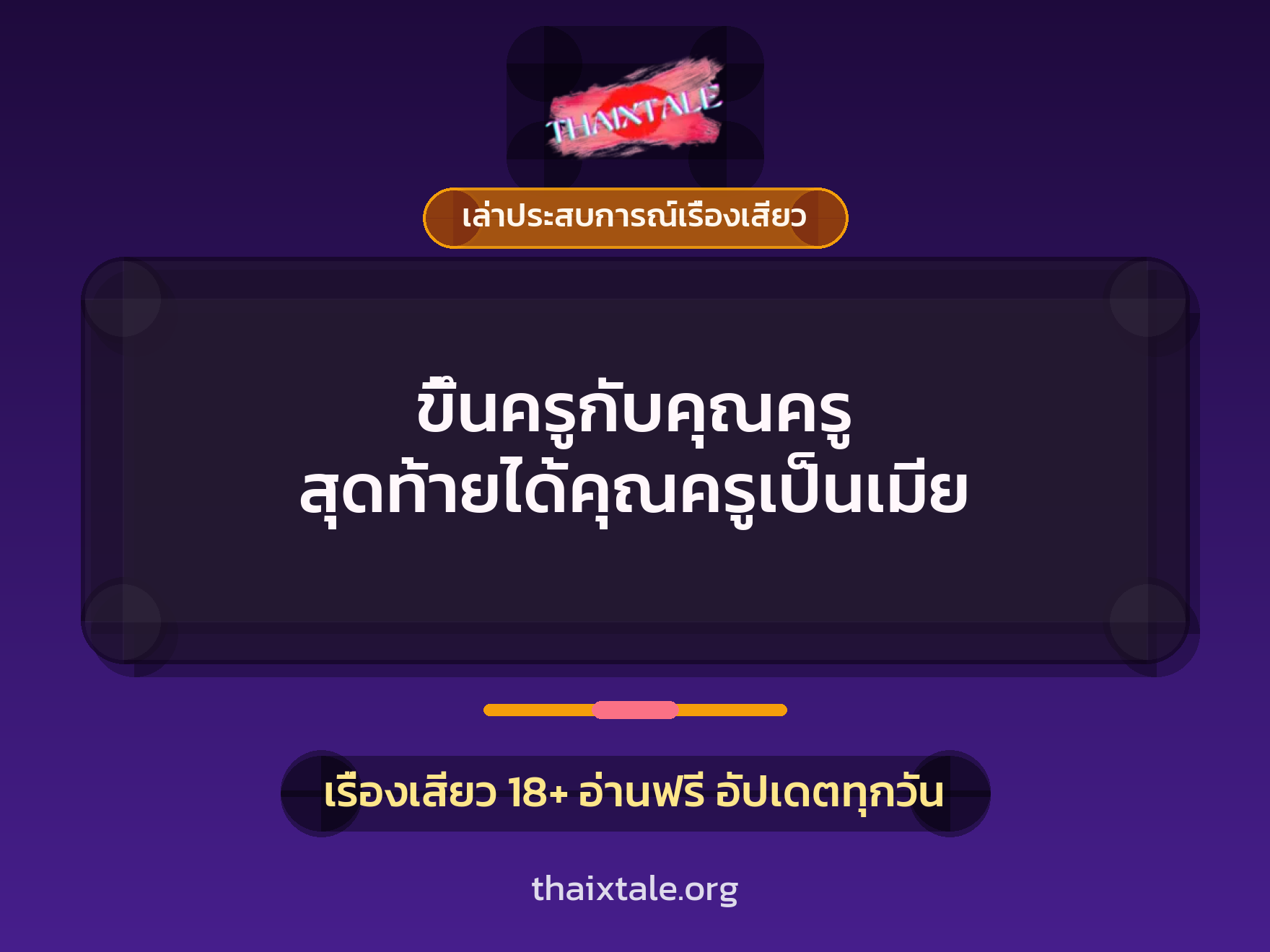 เรื่องเสียว + เล่าประสบการณ์เรื่องเสียว