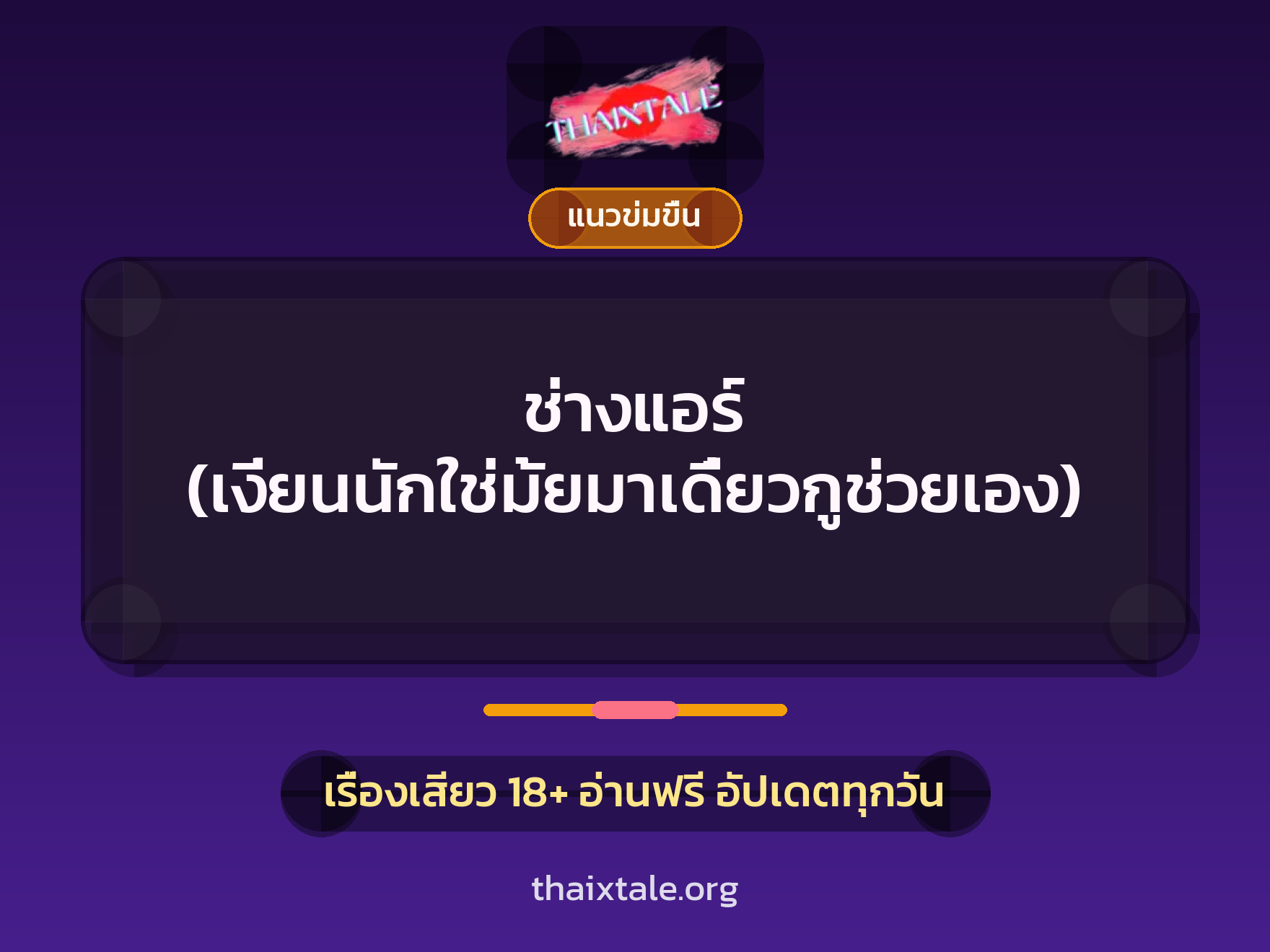 เรื่องเสียว + ชักว่าว