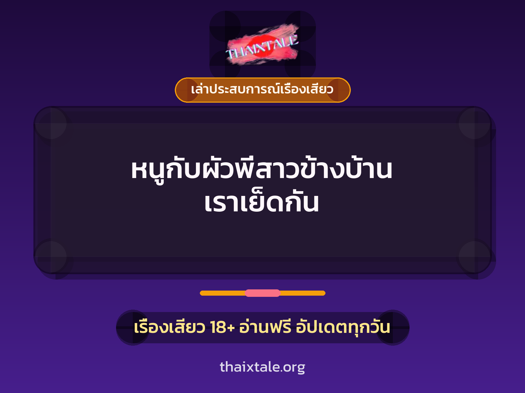 เรื่องเสียว + เล่าประสบการณ์เรื่องเสียว